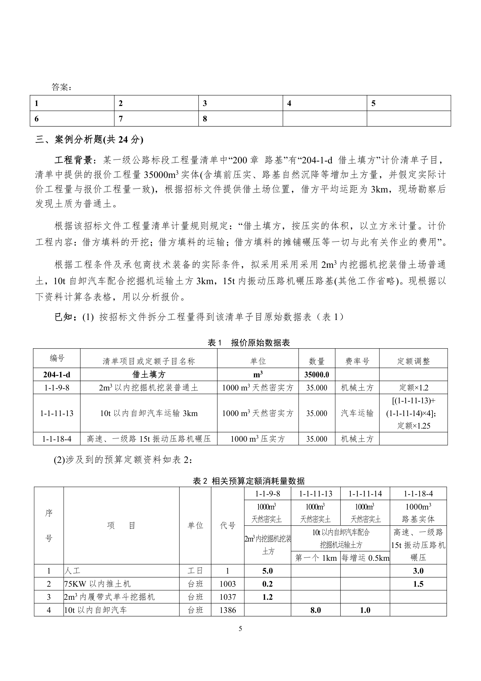 天水师范学院公路预算试卷及答案第5页