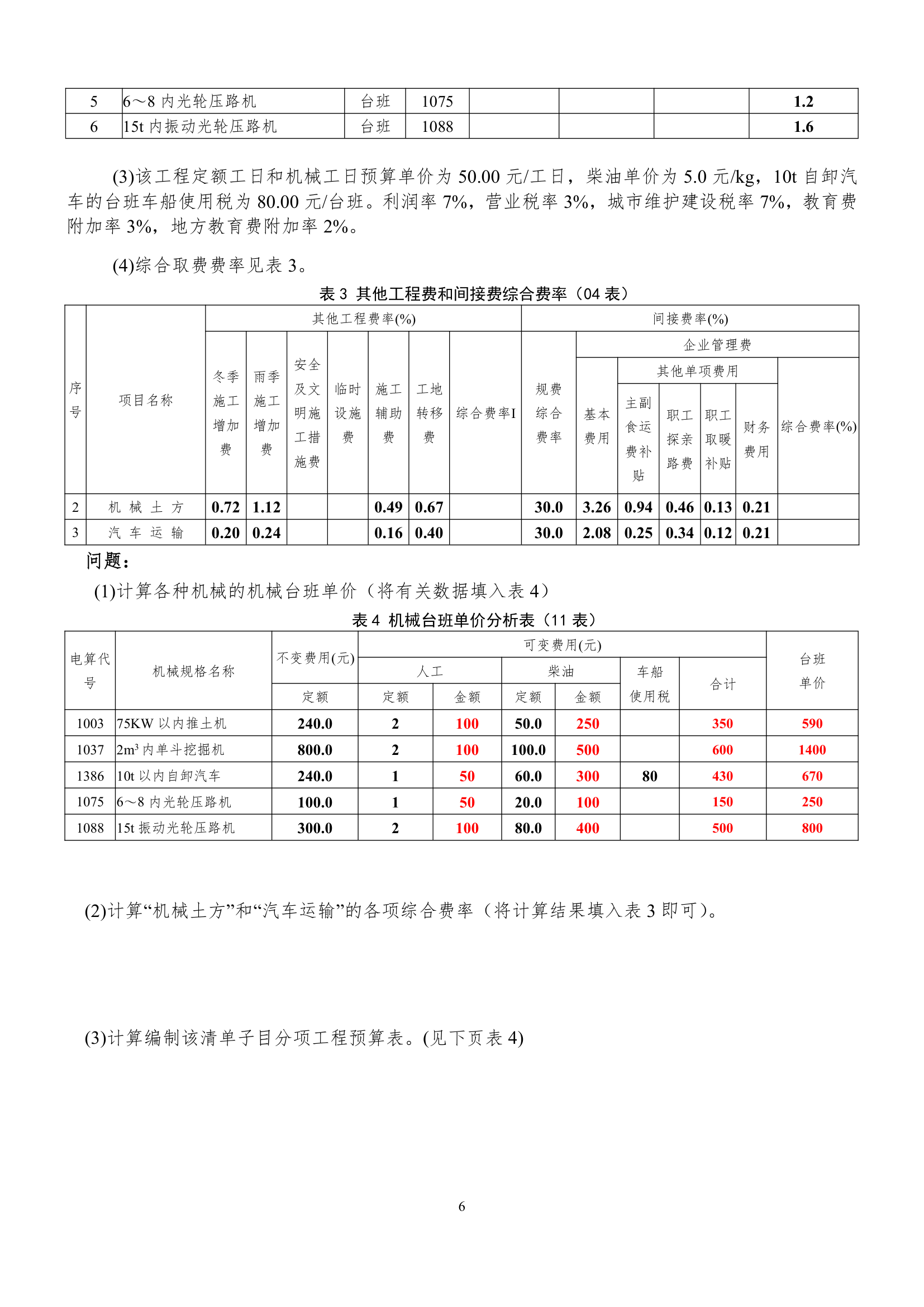 天水师范学院公路预算试卷及答案第6页