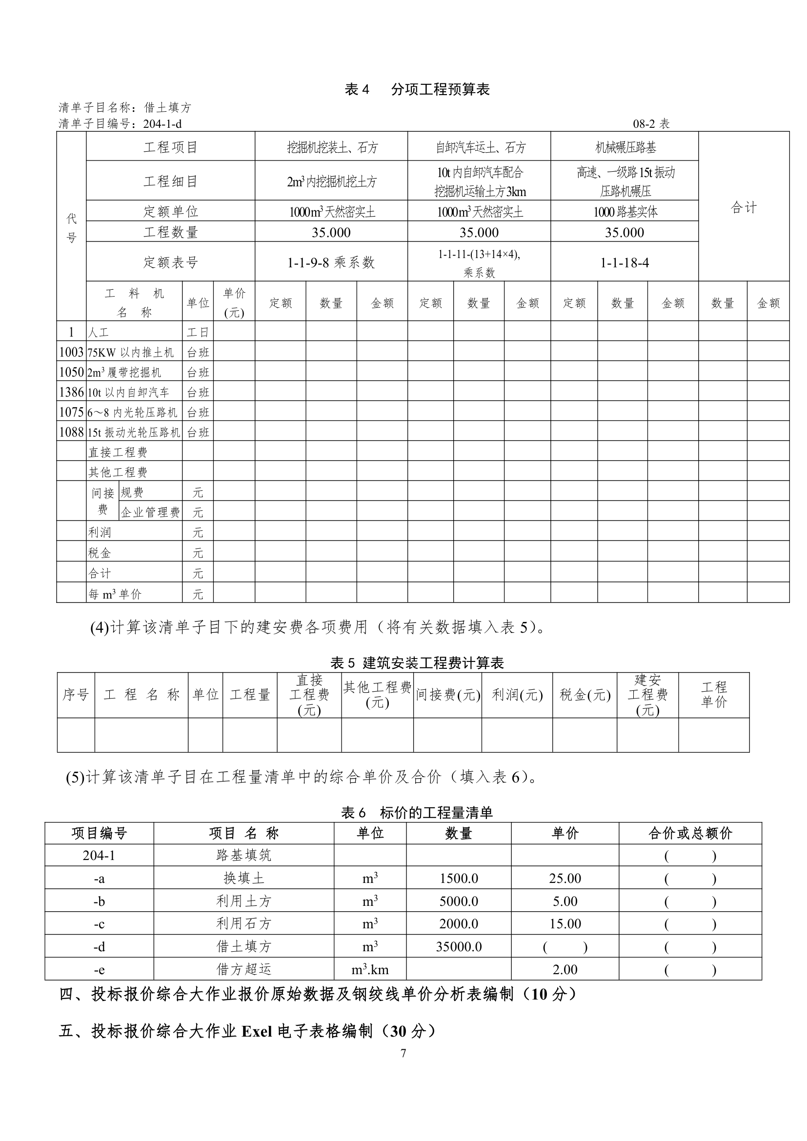 天水师范学院公路预算试卷及答案第7页