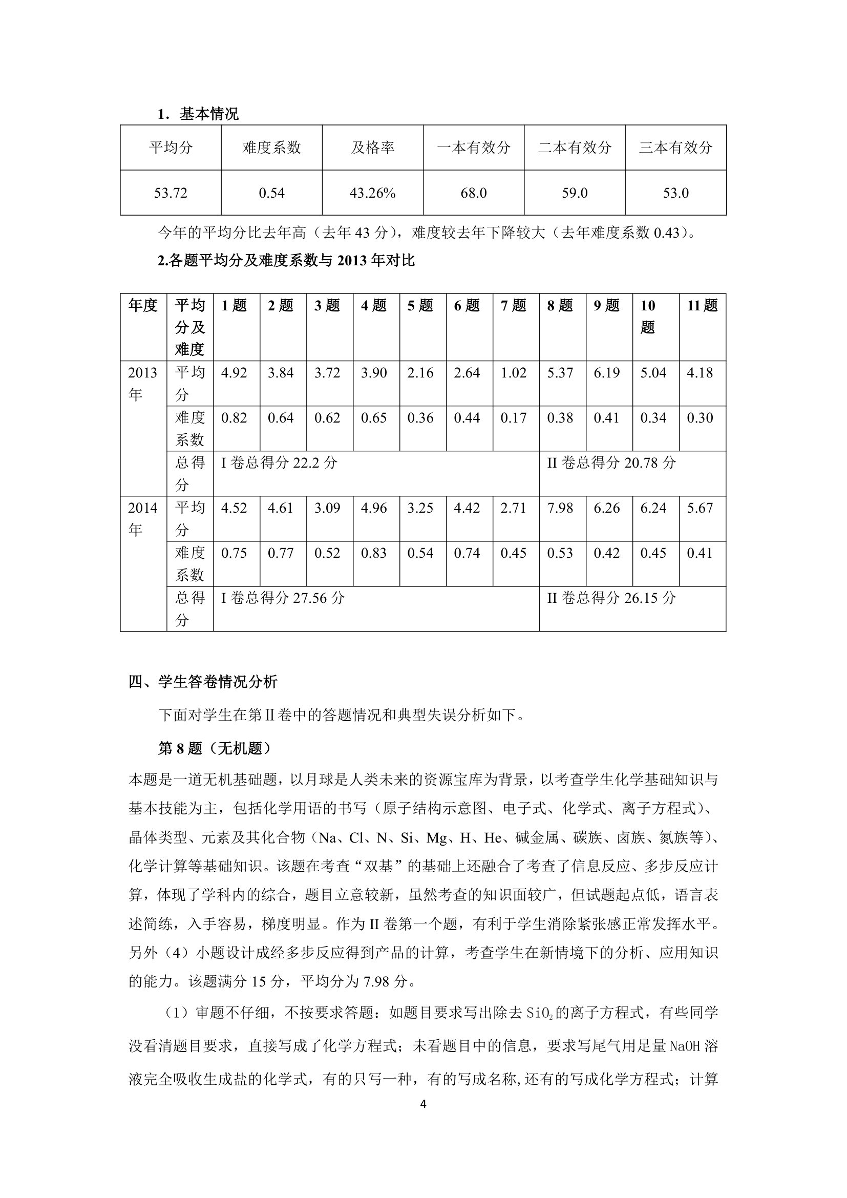 2014重庆高考化学试卷分析第4页