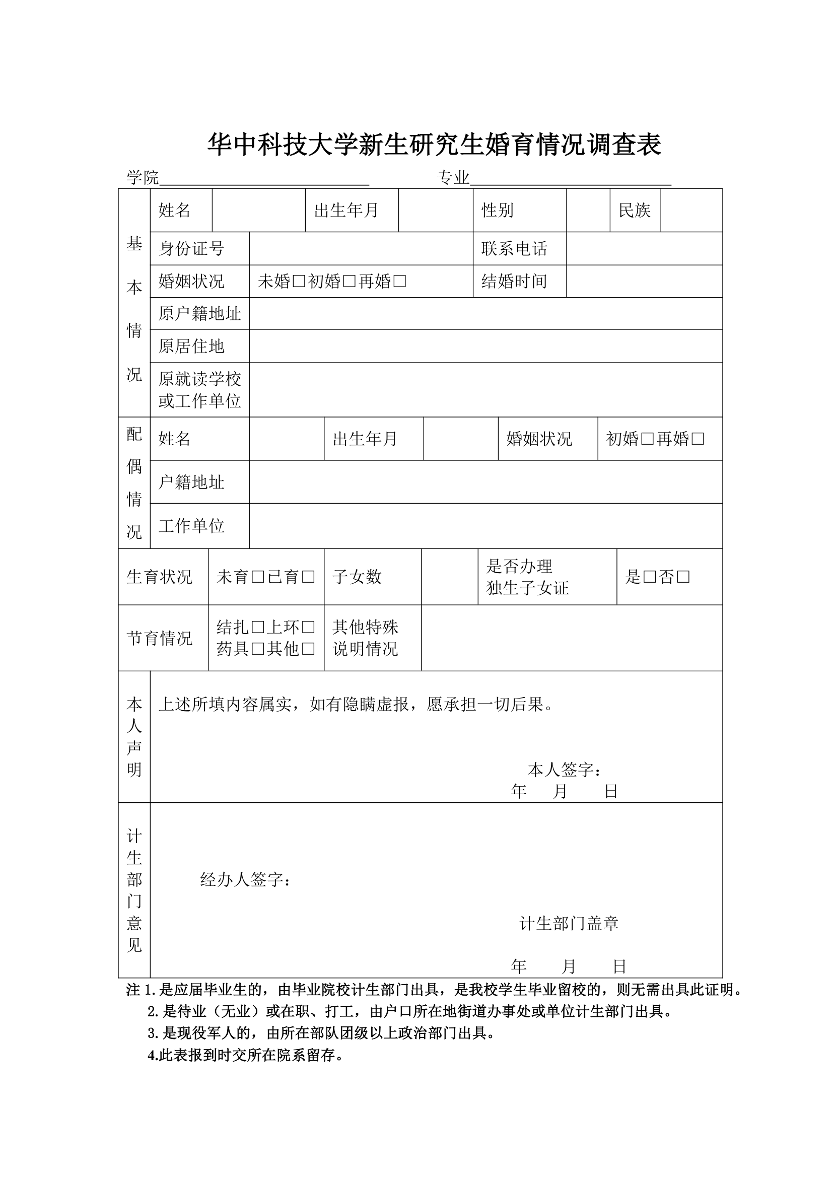 华中科技大学研究生婚育证明第1页