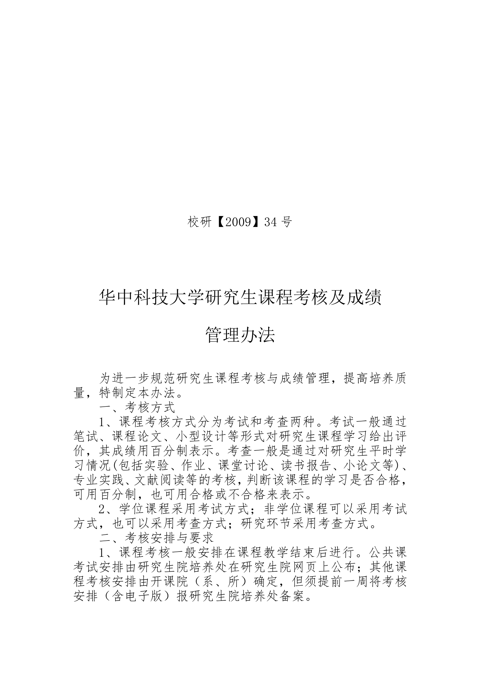 华中科技大学研究生课程考核及成绩管理办法doc第1页