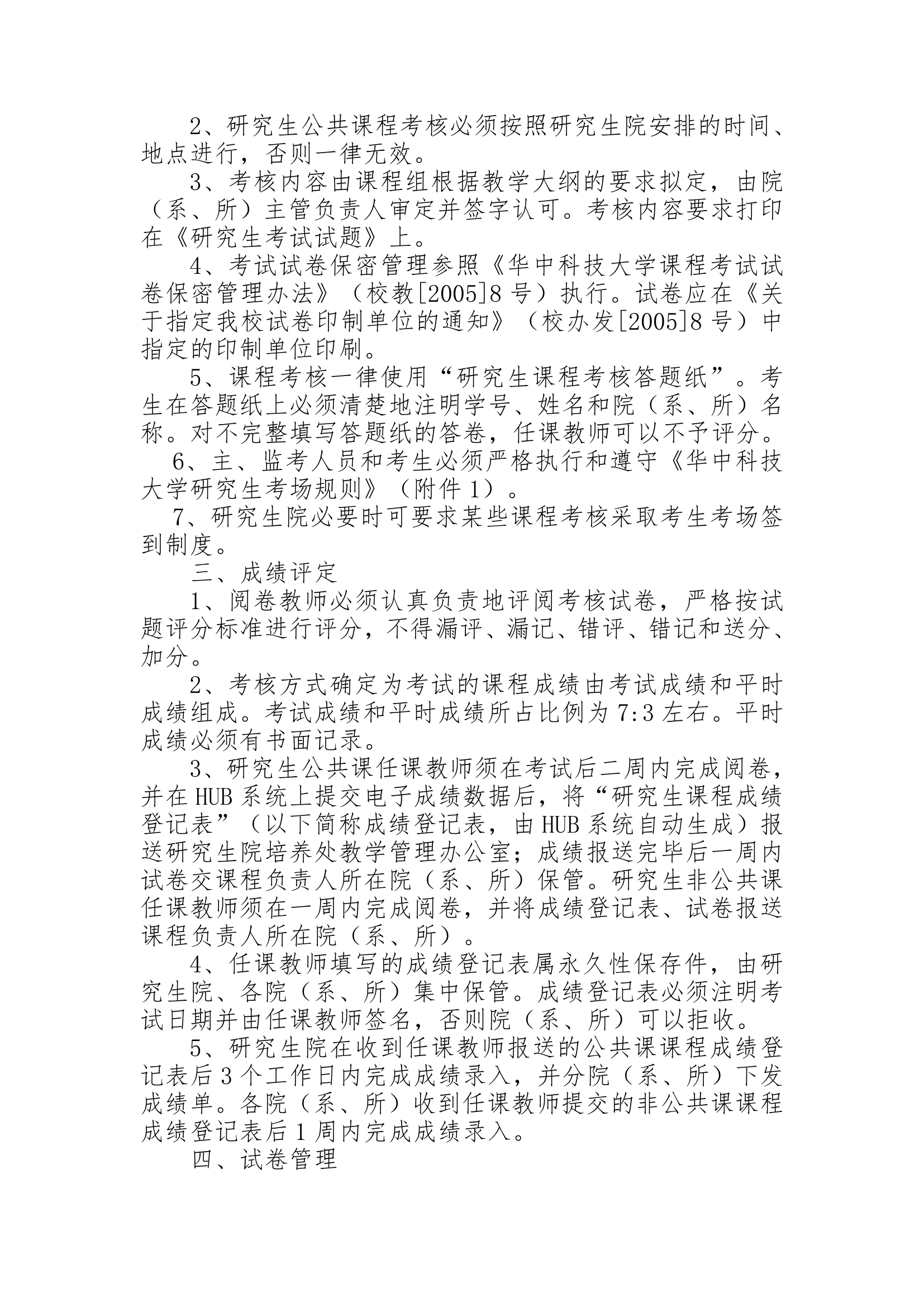 华中科技大学研究生课程考核及成绩管理办法doc第2页