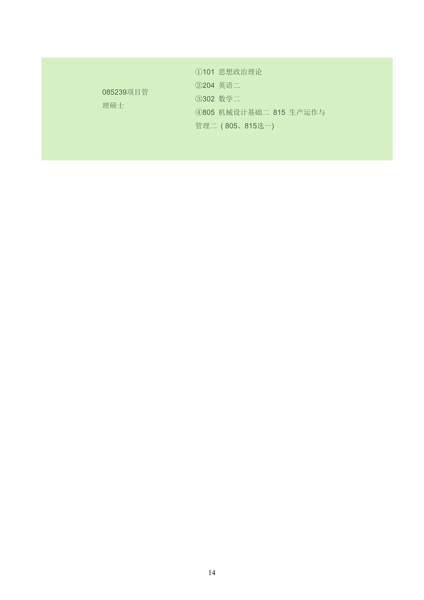 华中科技大学研究生目录第14页