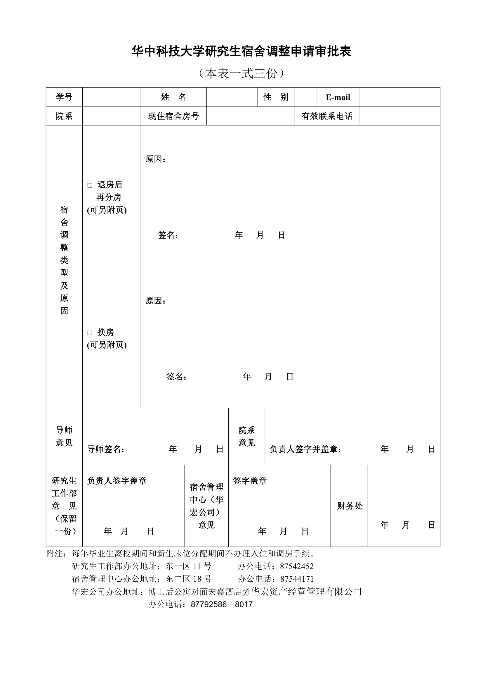 华中科技大学研究生宿舍调整申请第1页