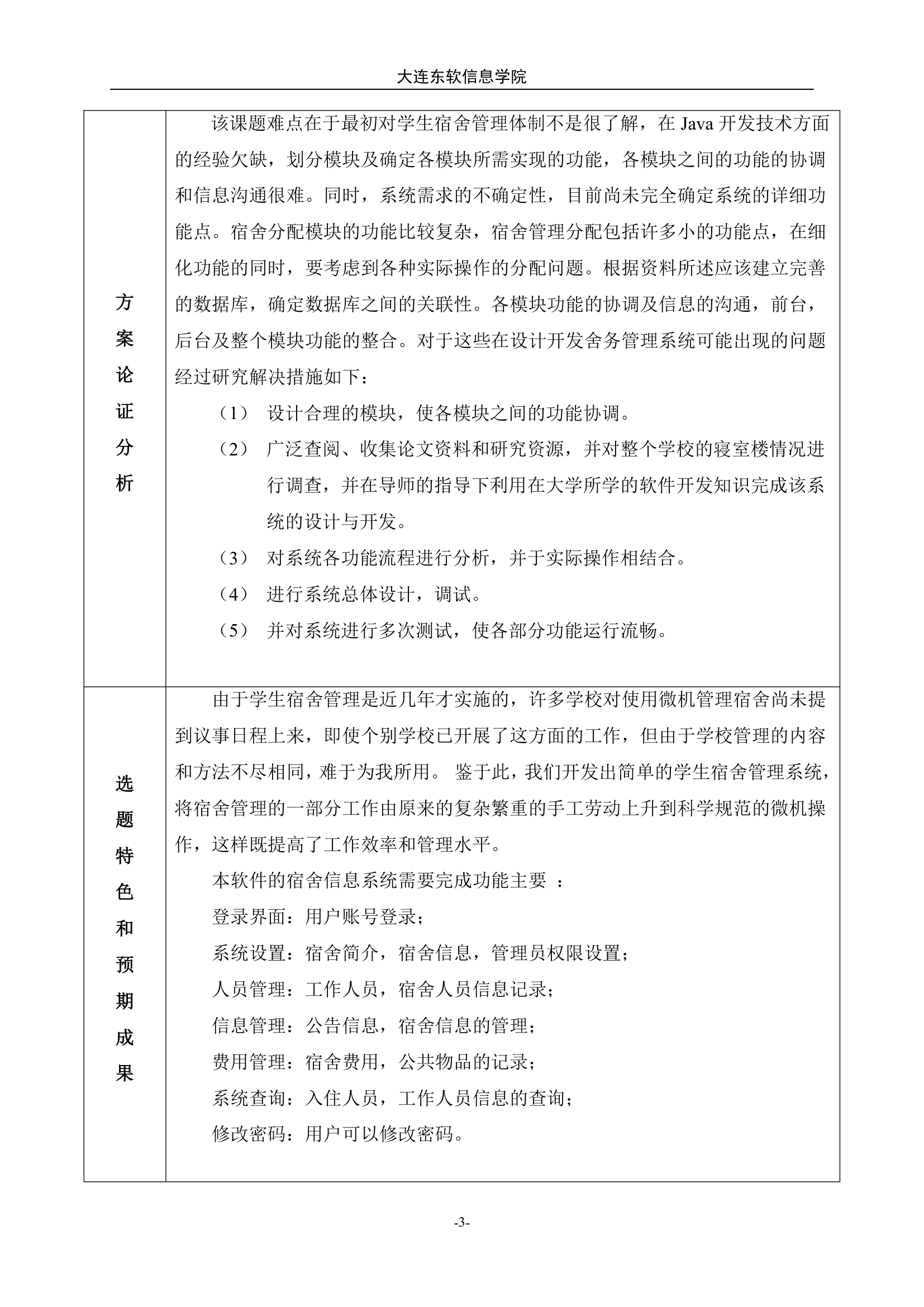 大连东软信息学院开题报告第4页