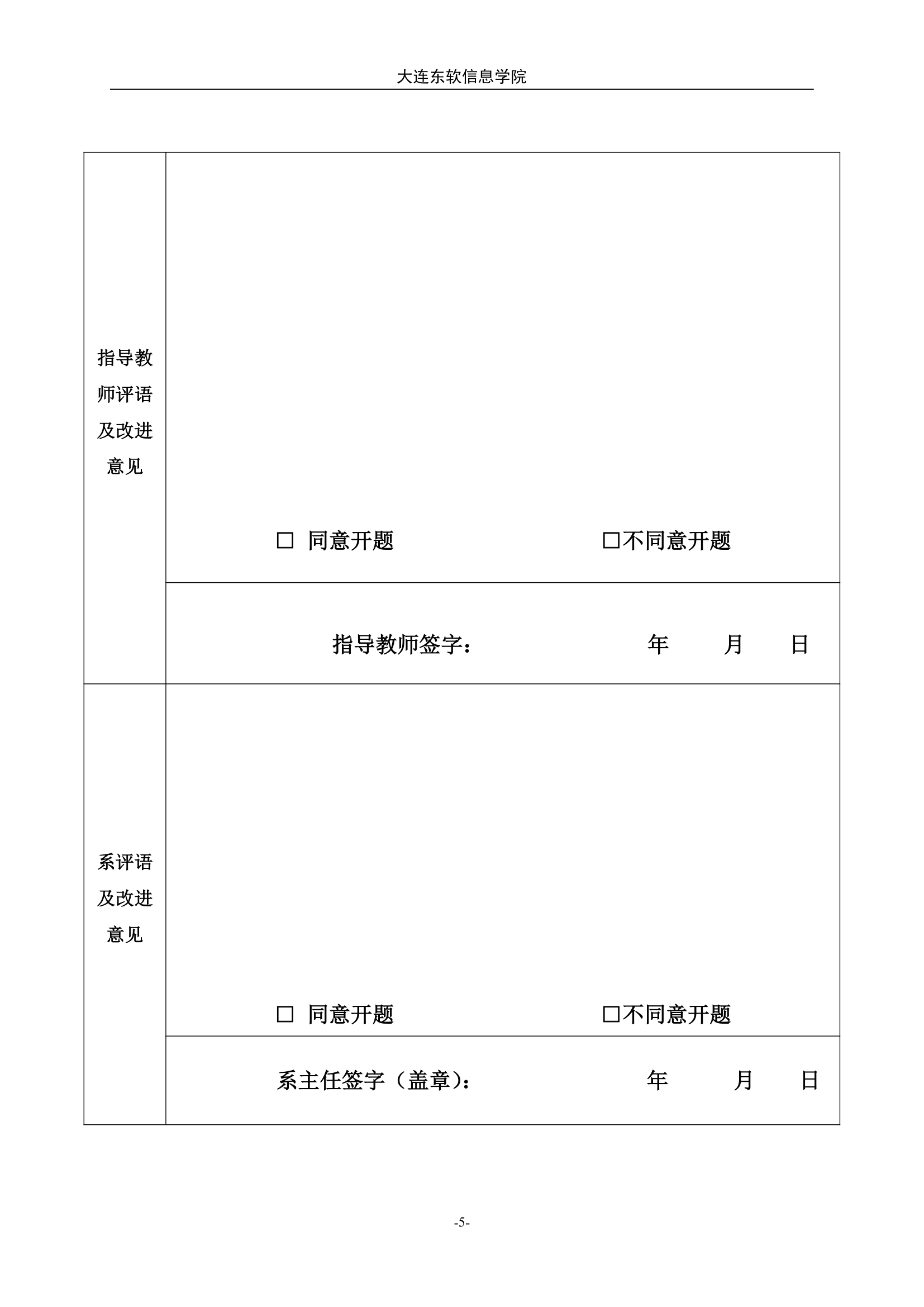 大连东软信息学院开题报告第6页