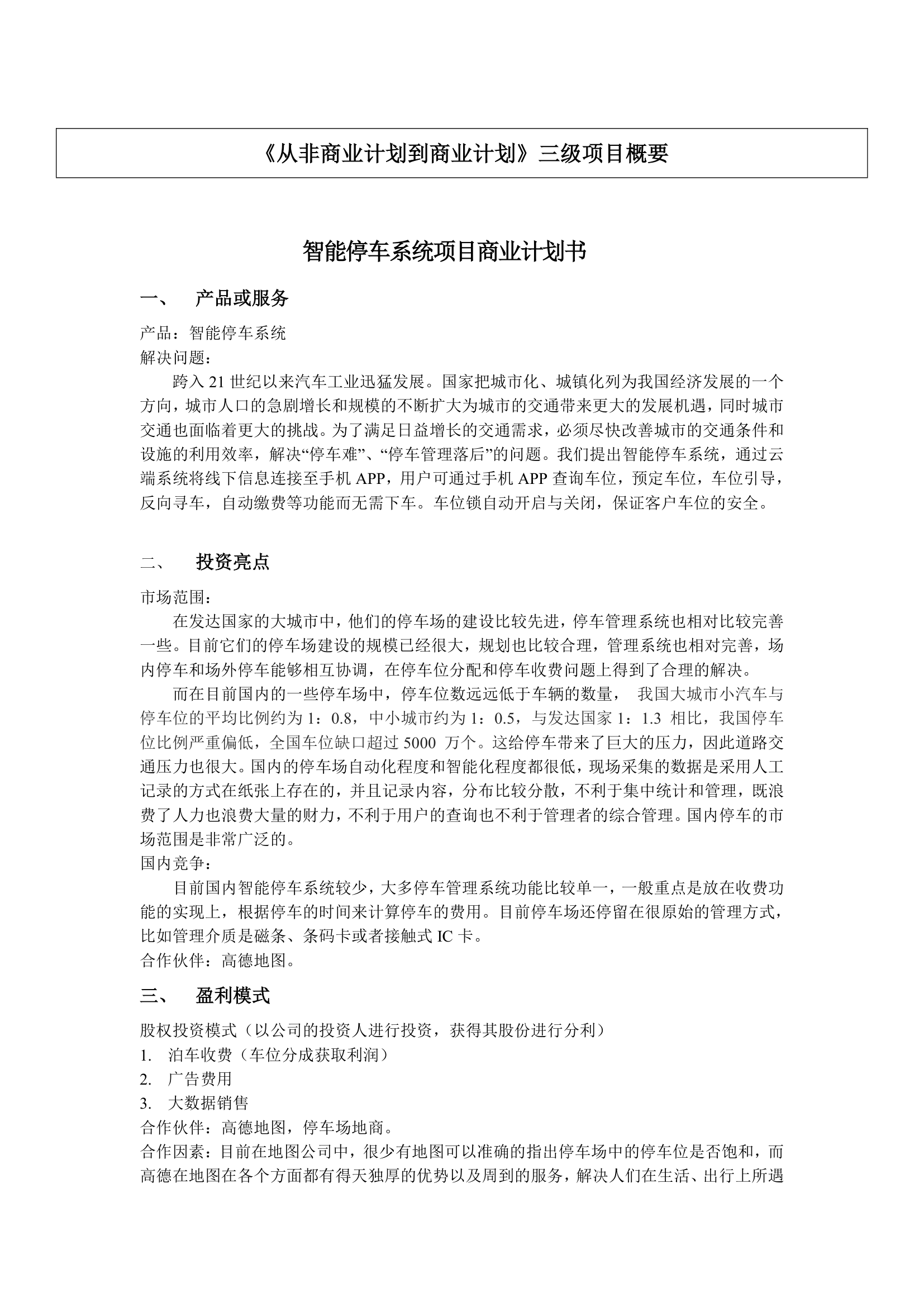 大连东软信息学院《从非商业计划到商业计划》第1页