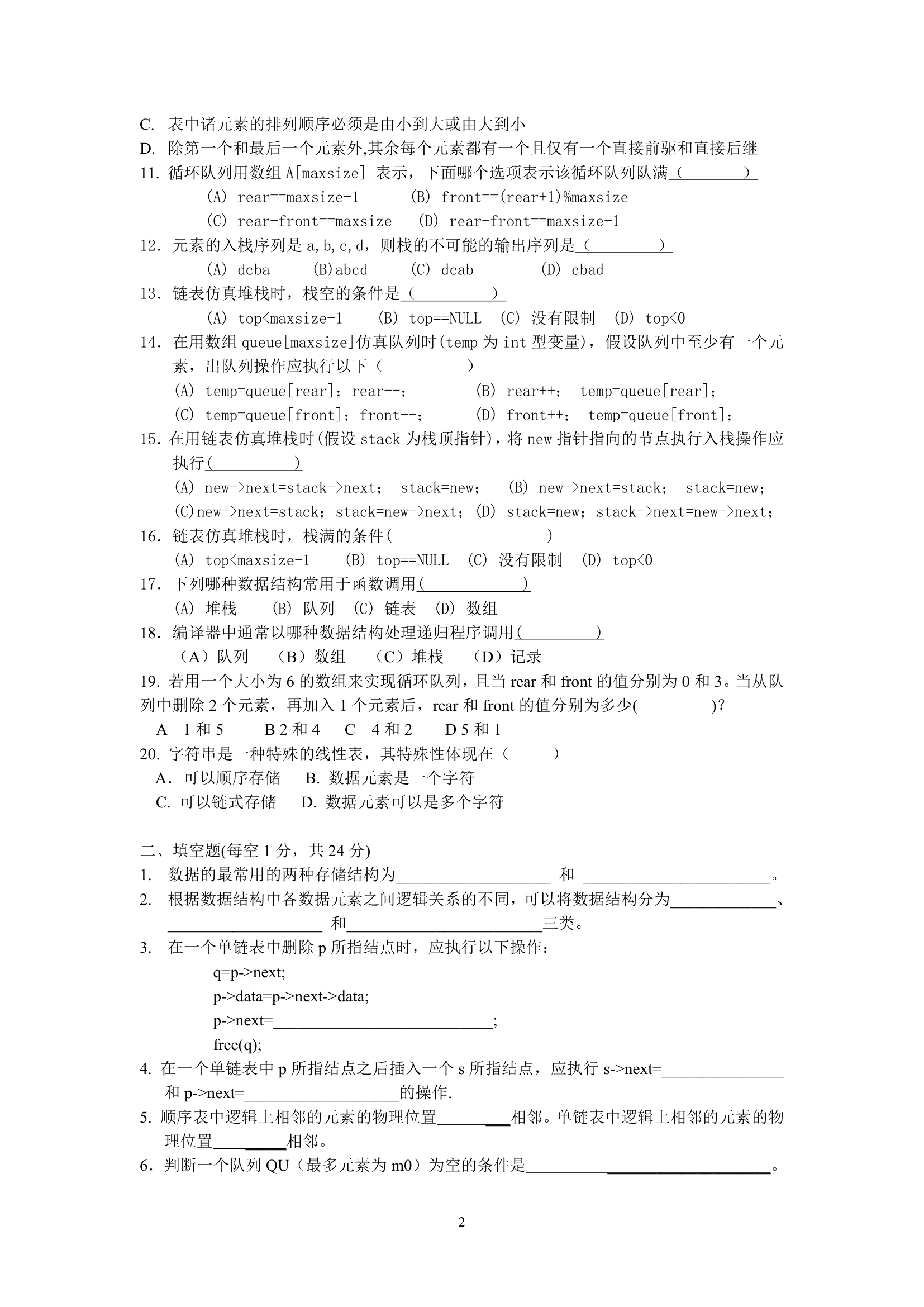 大连东软信息学院数据结构期末试卷(本科)第2页