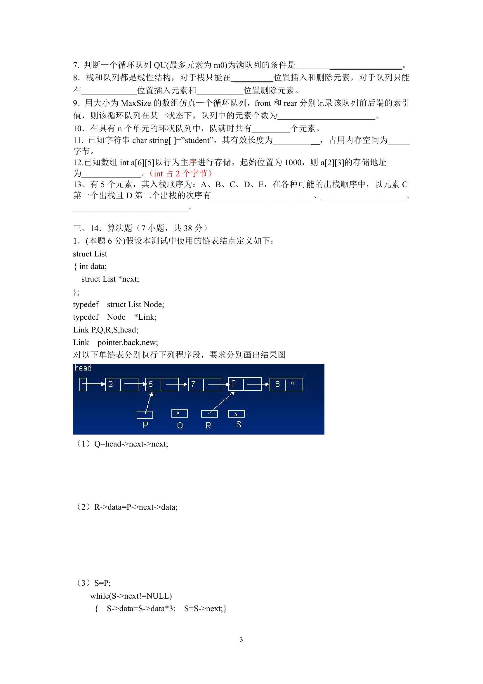 大连东软信息学院数据结构期末试卷(本科)第3页