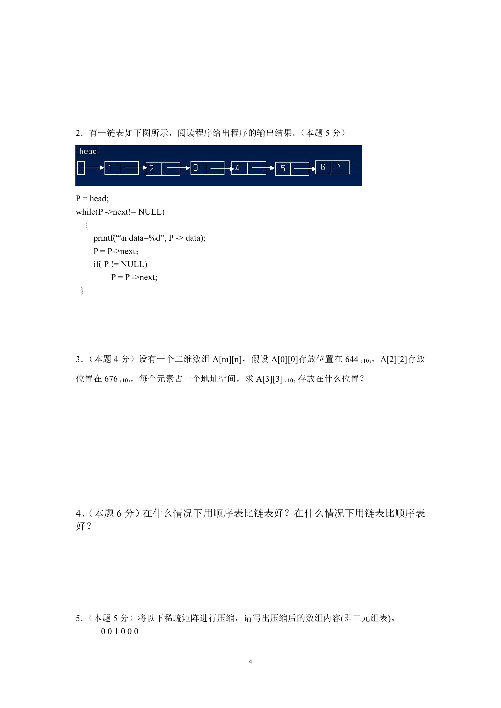 大连东软信息学院数据结构期末试卷(本科)第4页