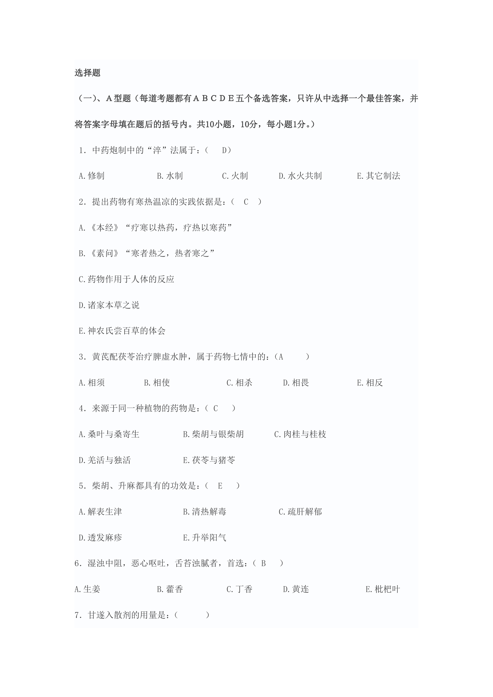 天津中医药大学中药学试题1第1页