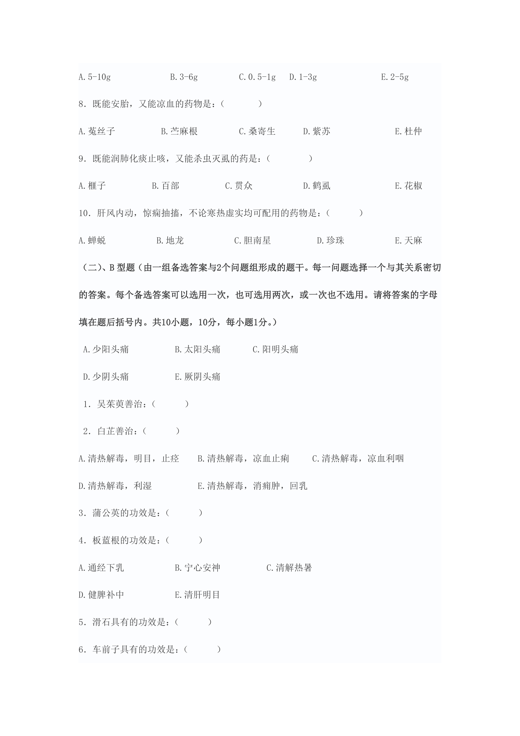 天津中医药大学中药学试题1第2页