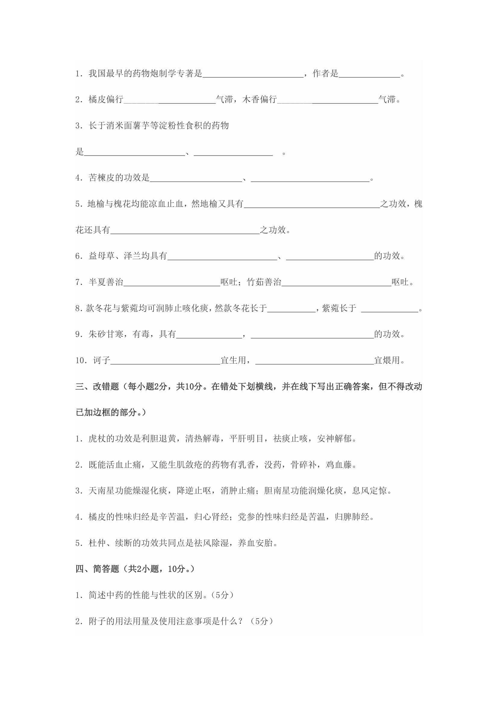 天津中医药大学中药学试题1第6页