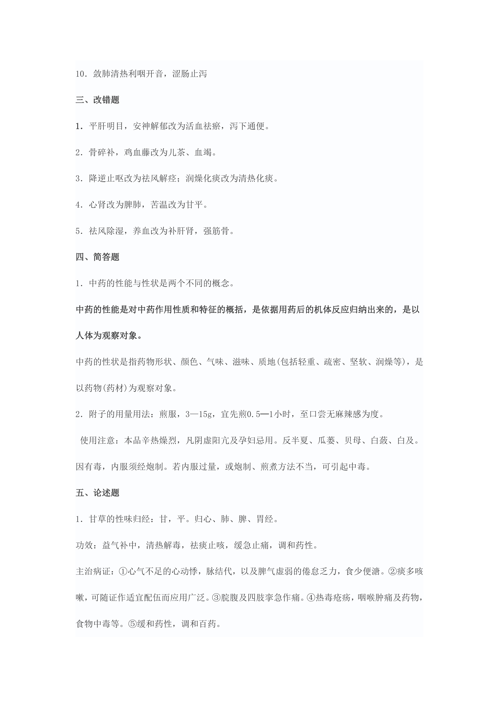 天津中医药大学中药学试题1第8页