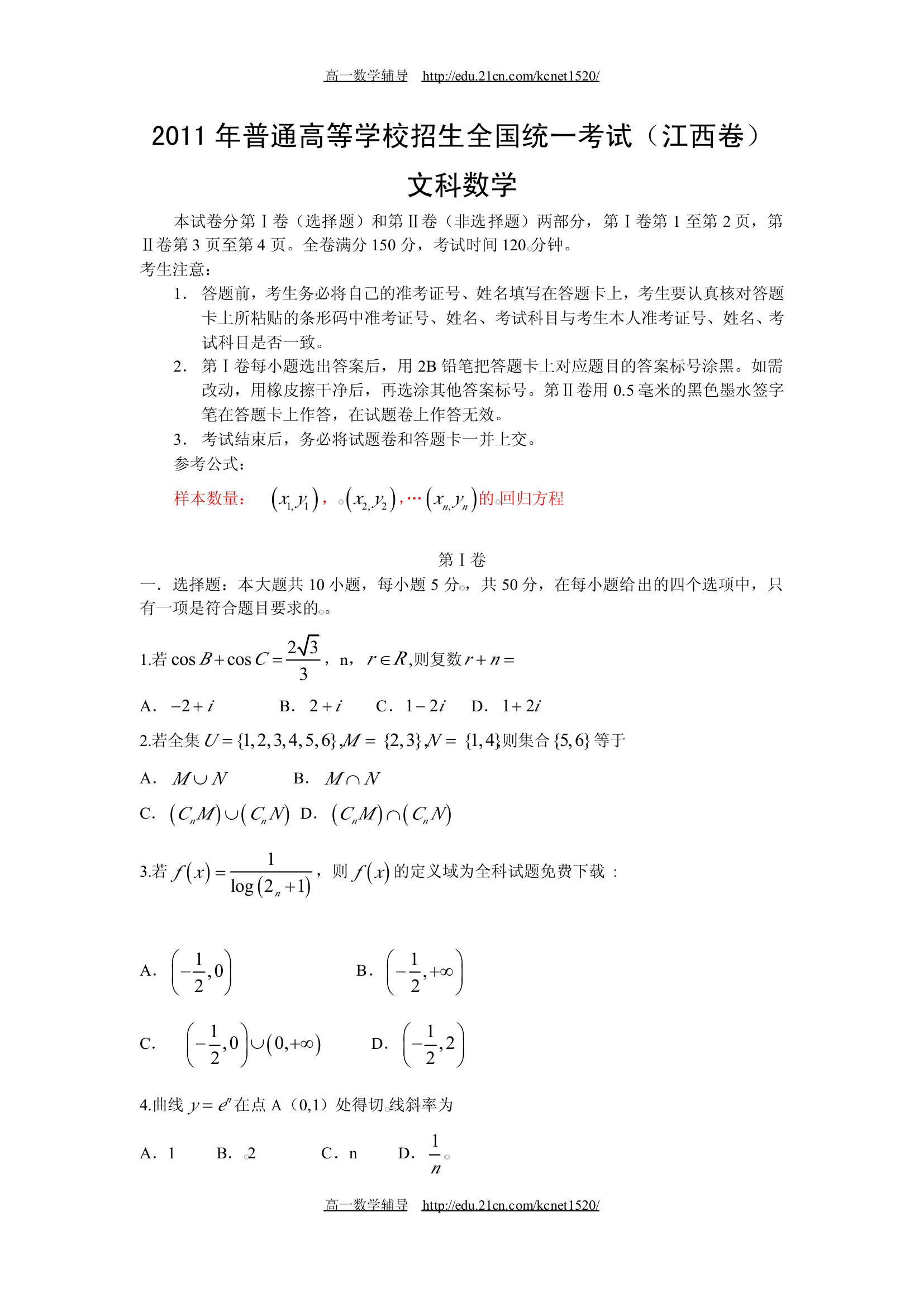 2011年高考数学真题-江西卷第1页