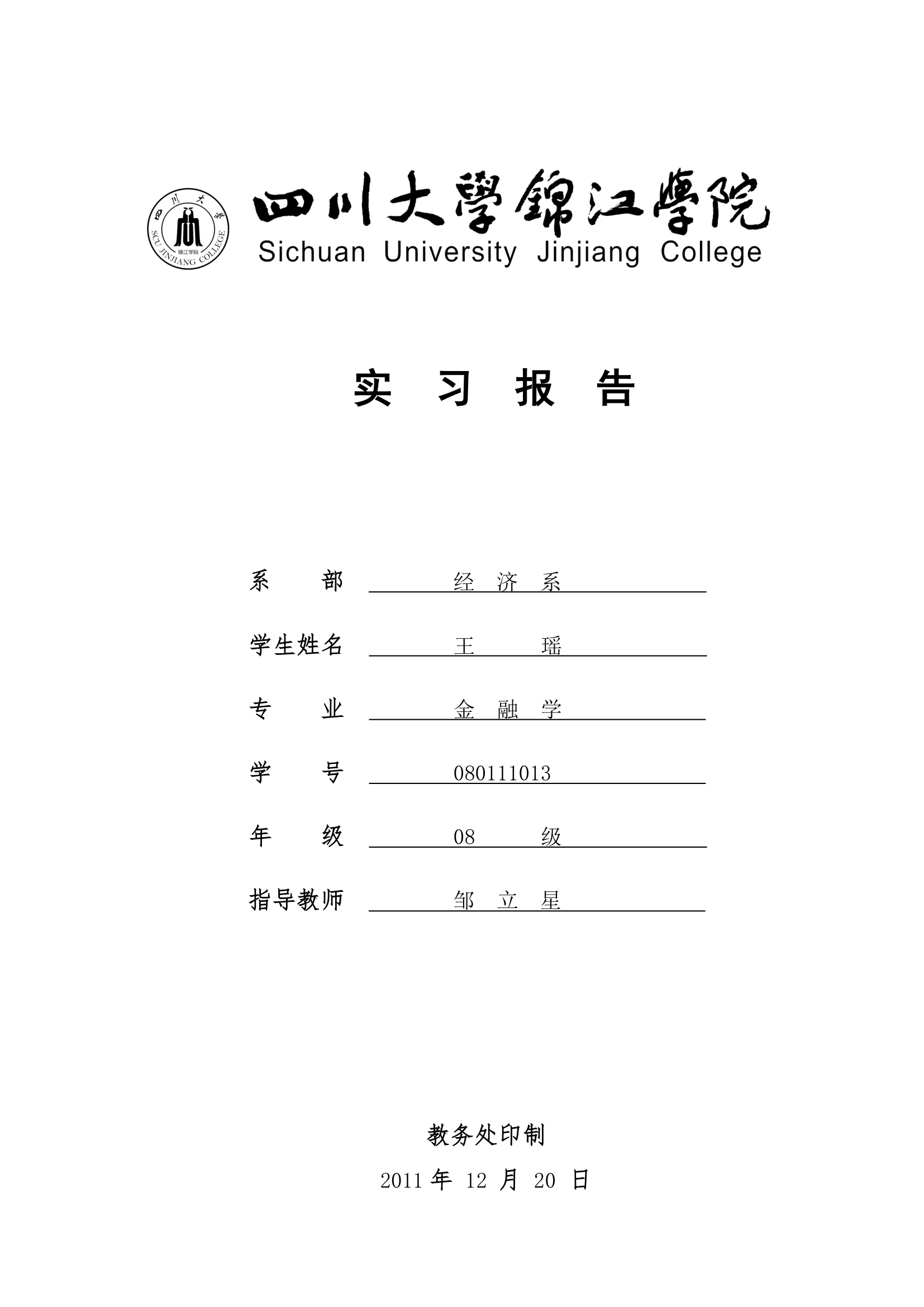 四川大学锦江学院本科毕业实习报告第1页