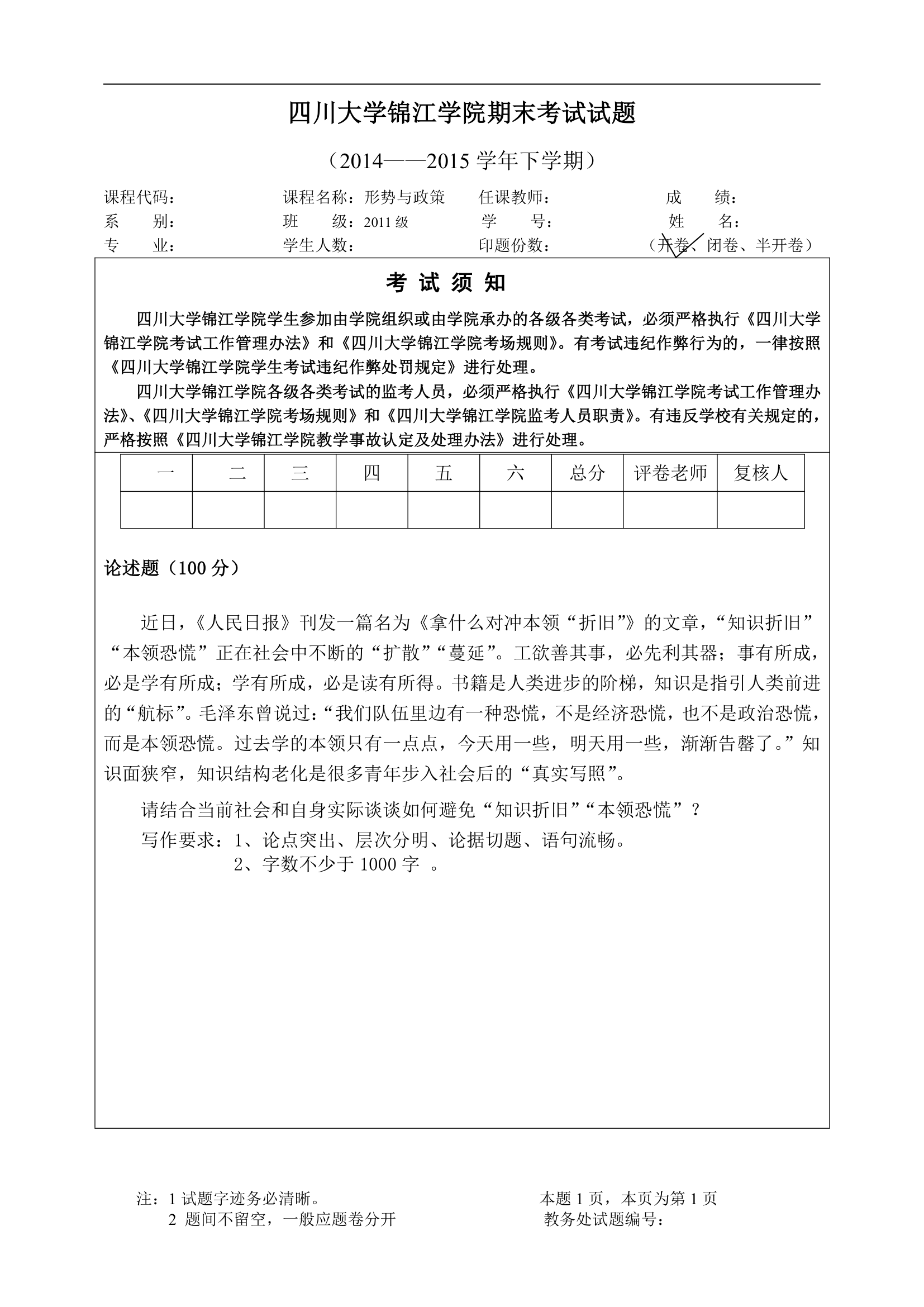 四川大学锦江学院2011级形势与政策试卷第1页