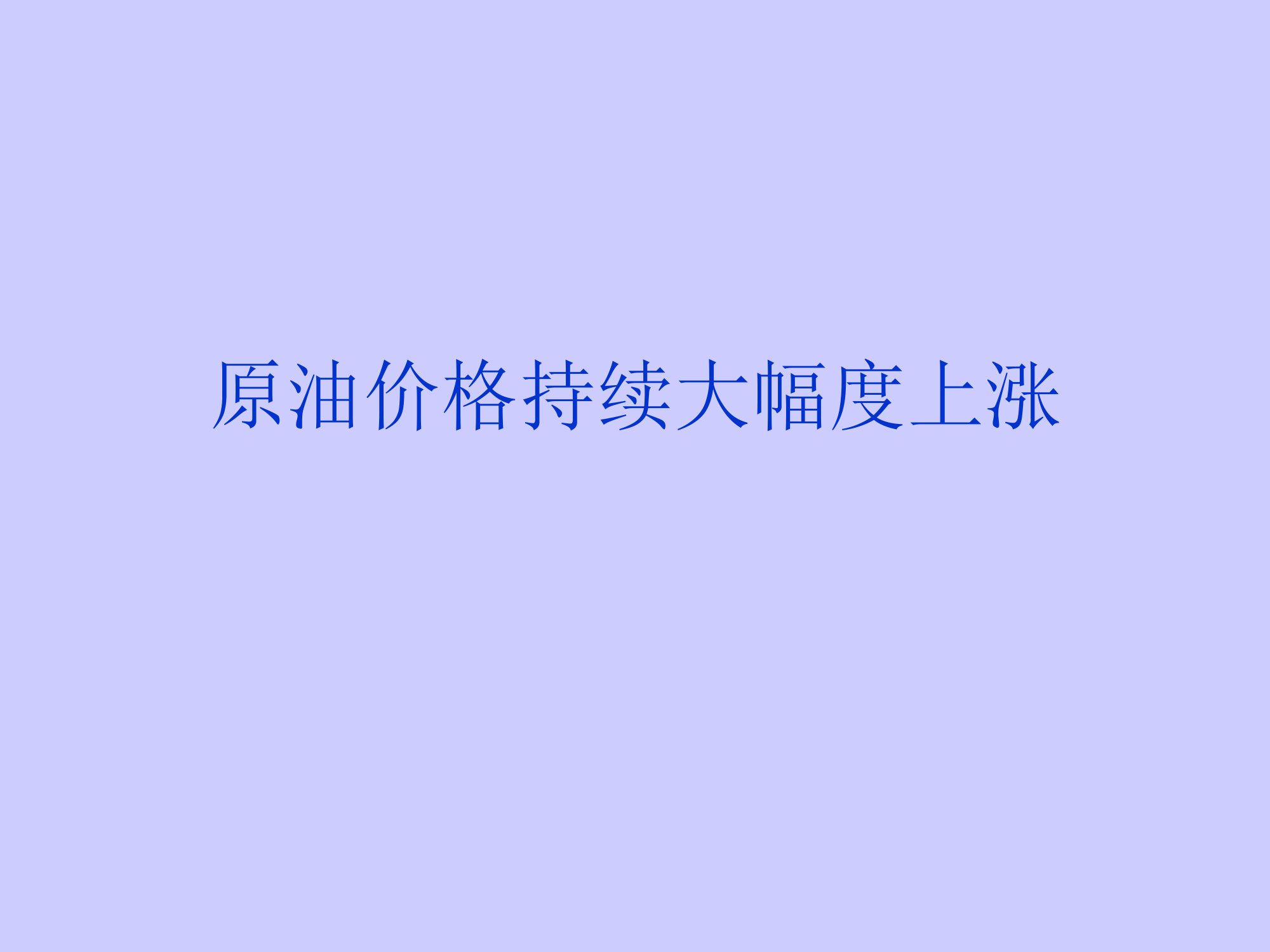 原油价格持续大幅度上涨 - 沈阳党建信息网第3页