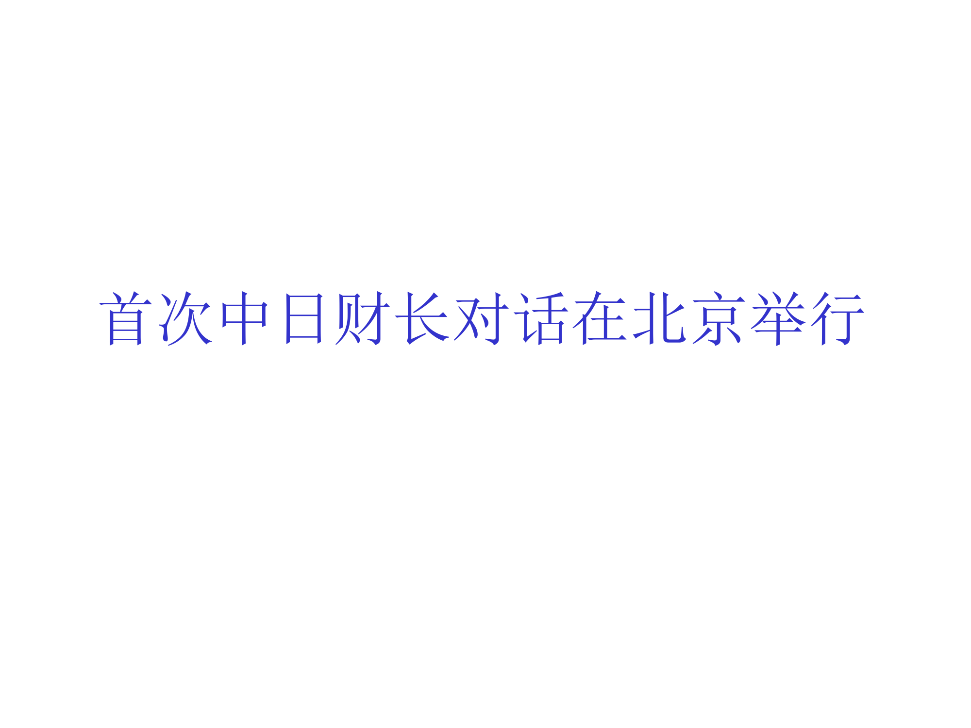 原油价格持续大幅度上涨 - 沈阳党建信息网第9页