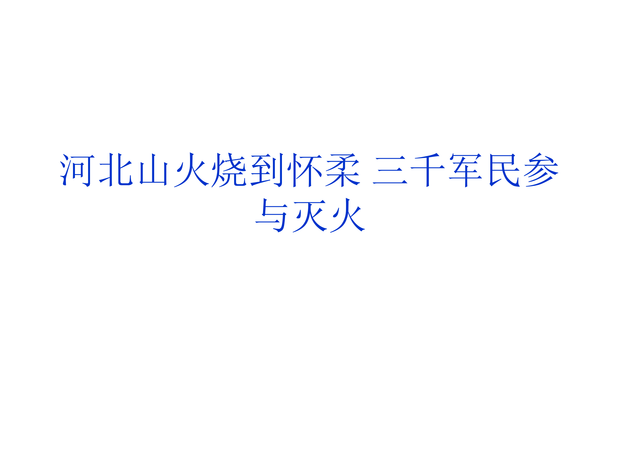 原油价格持续大幅度上涨 - 沈阳党建信息网第15页