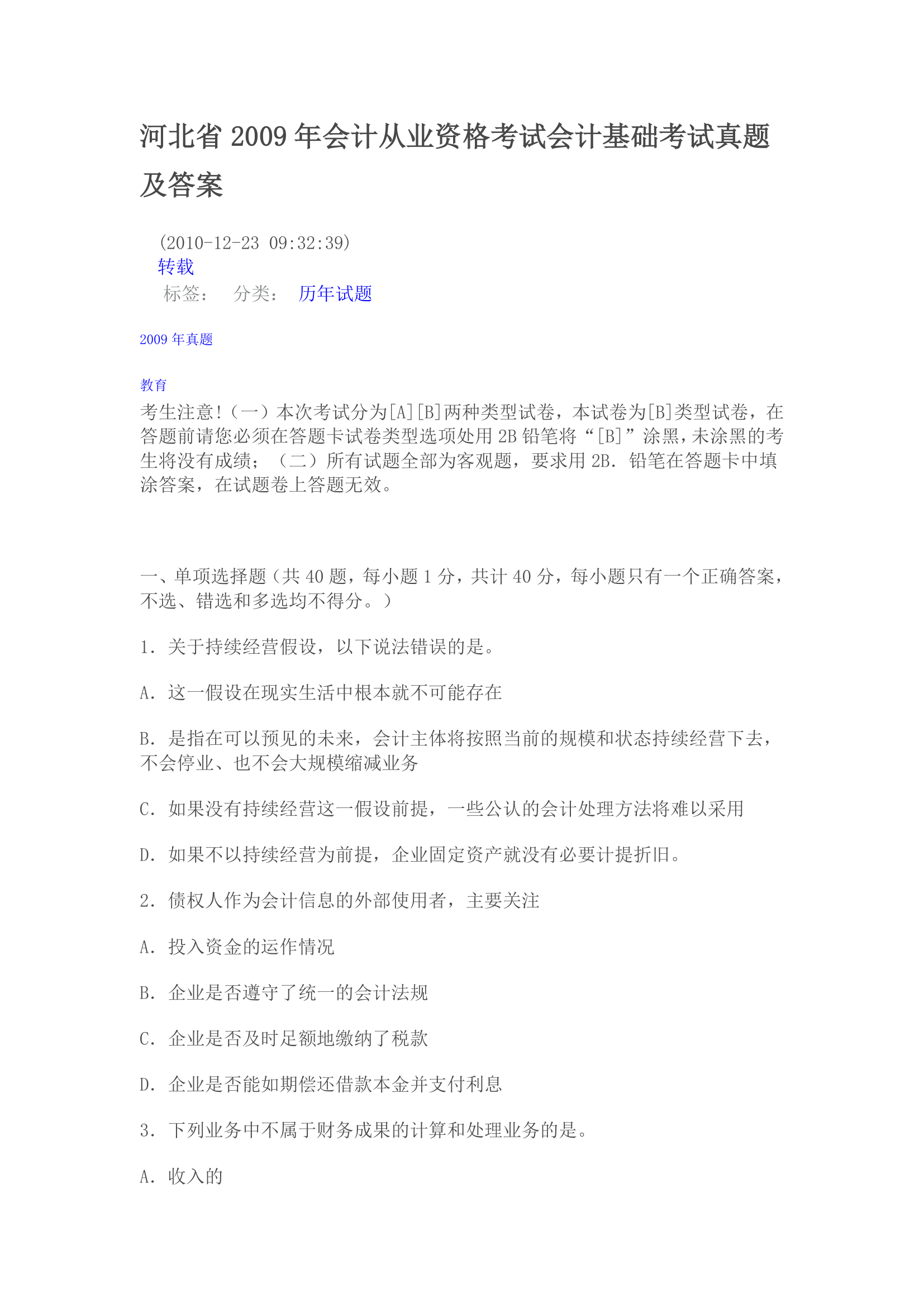 河北省2009年会计从业资格考试会计基础考试真题及答案第1页