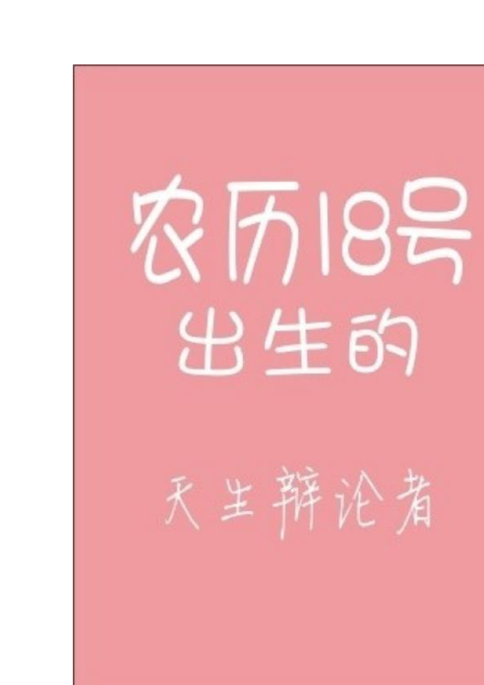 你的农历生日是哪天第18页