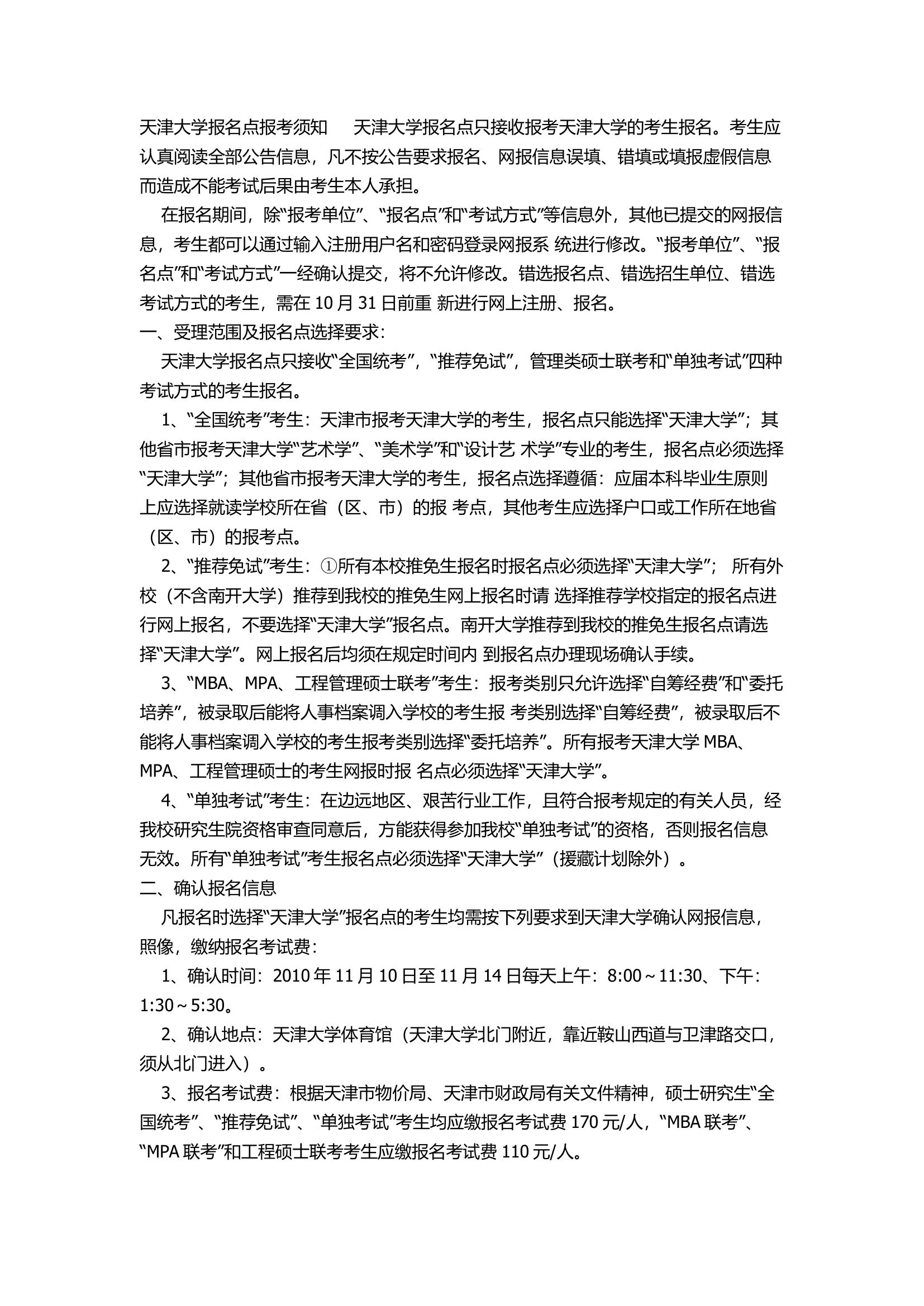 天津大学报名点报考须知第1页