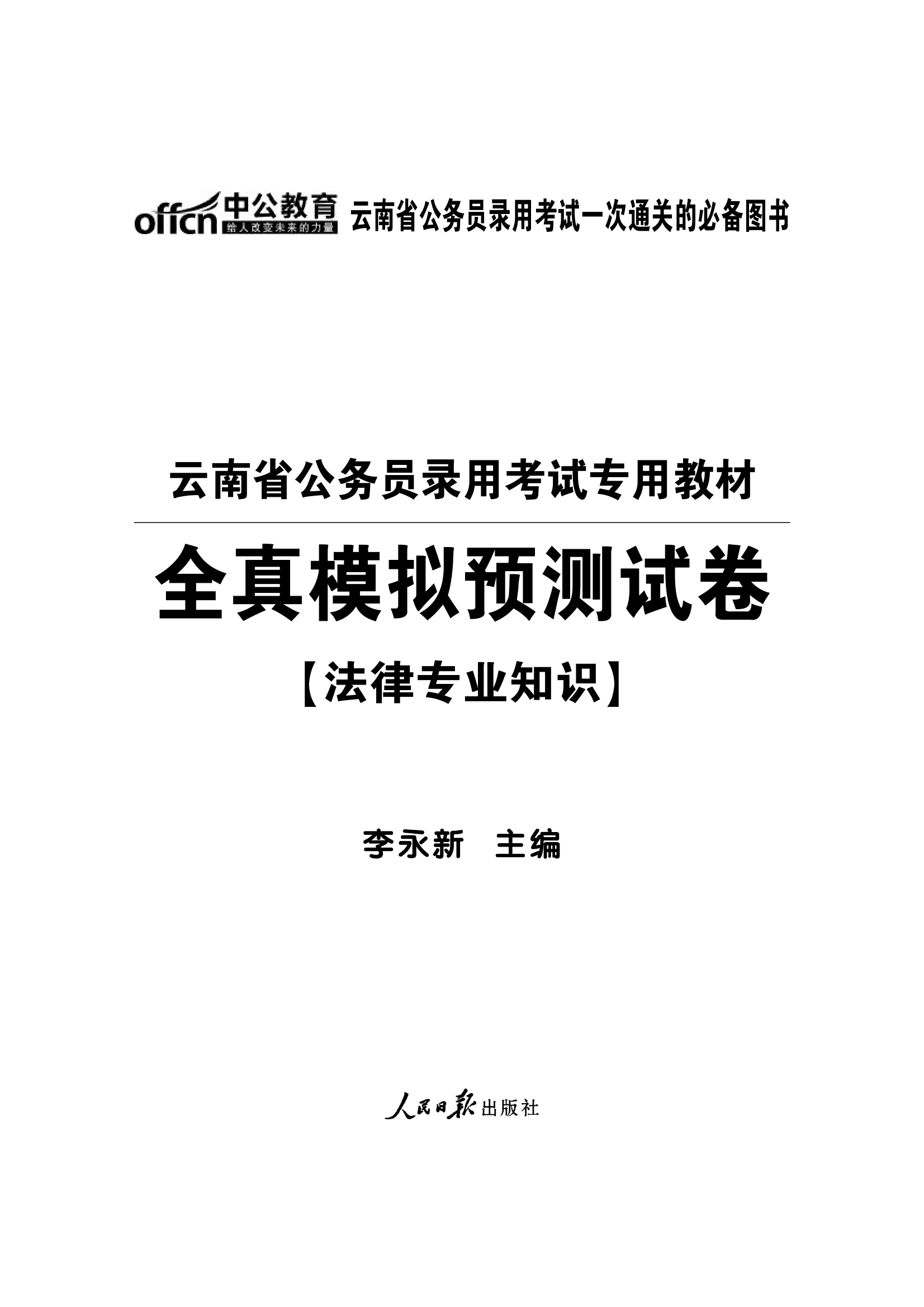 2015云南省公务员考试模拟试卷法律专业知识第1页