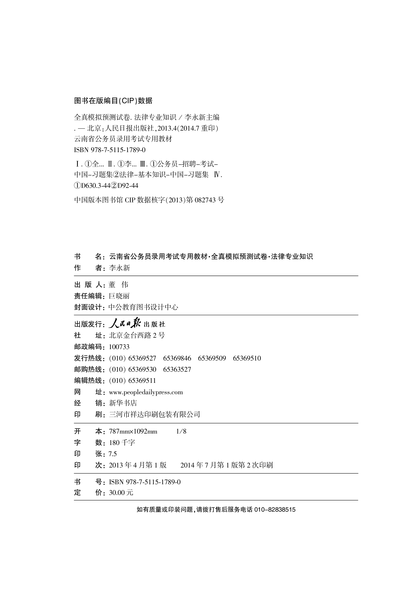 2015云南省公务员考试模拟试卷法律专业知识第2页