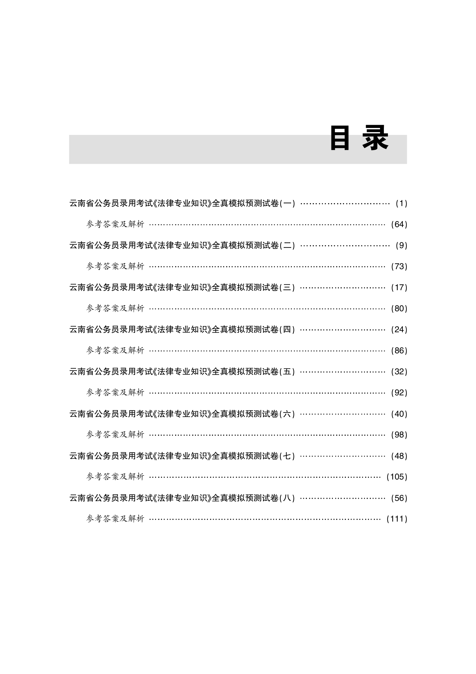 2015云南省公务员考试模拟试卷法律专业知识第4页