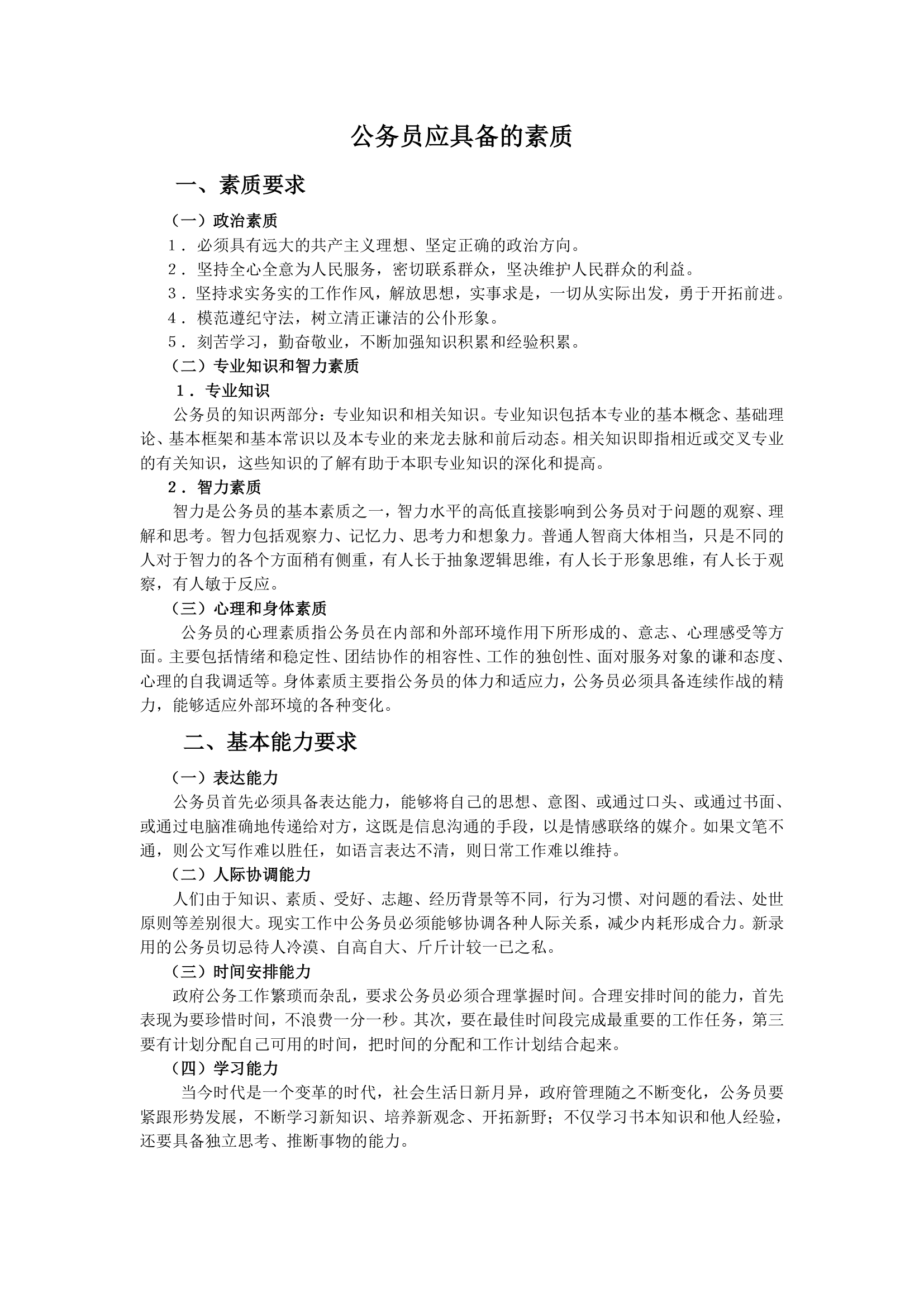 公务员应具备的素质 公务员考试资料第1页