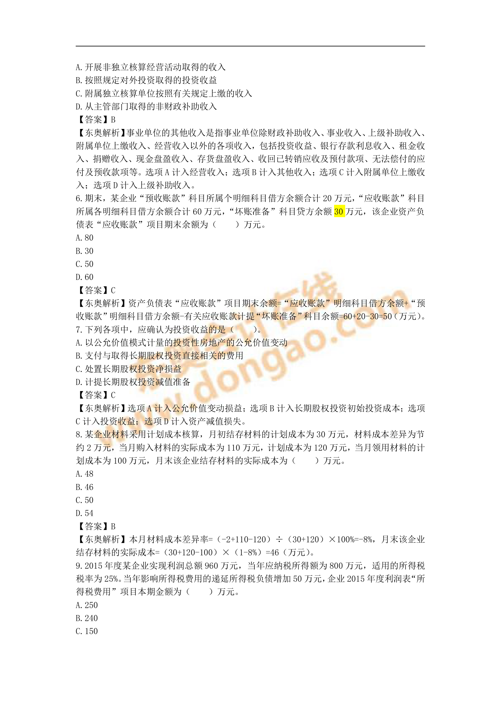 2016初级会计实务真题解析第2页