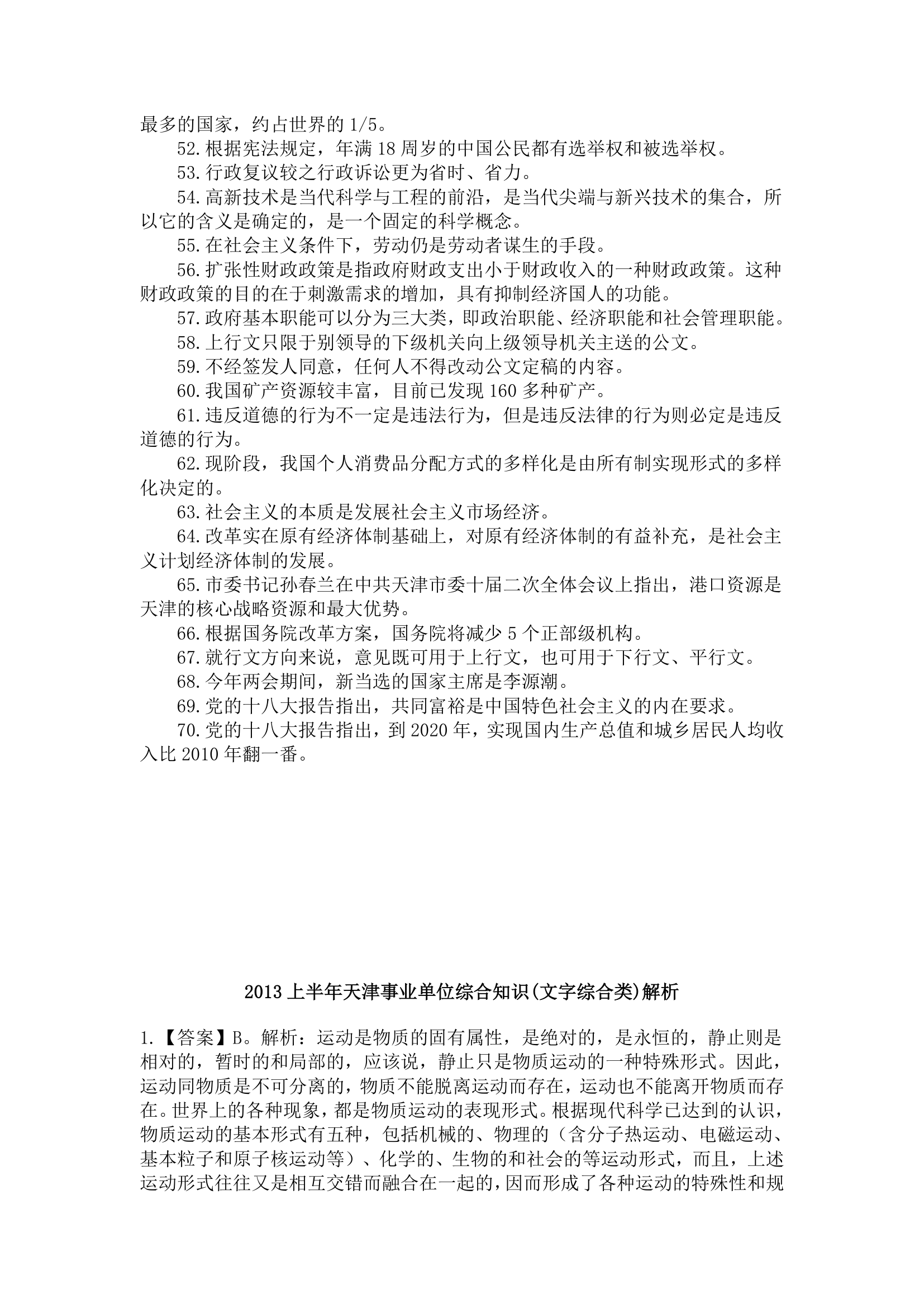 天津事业单位综合知识第5页