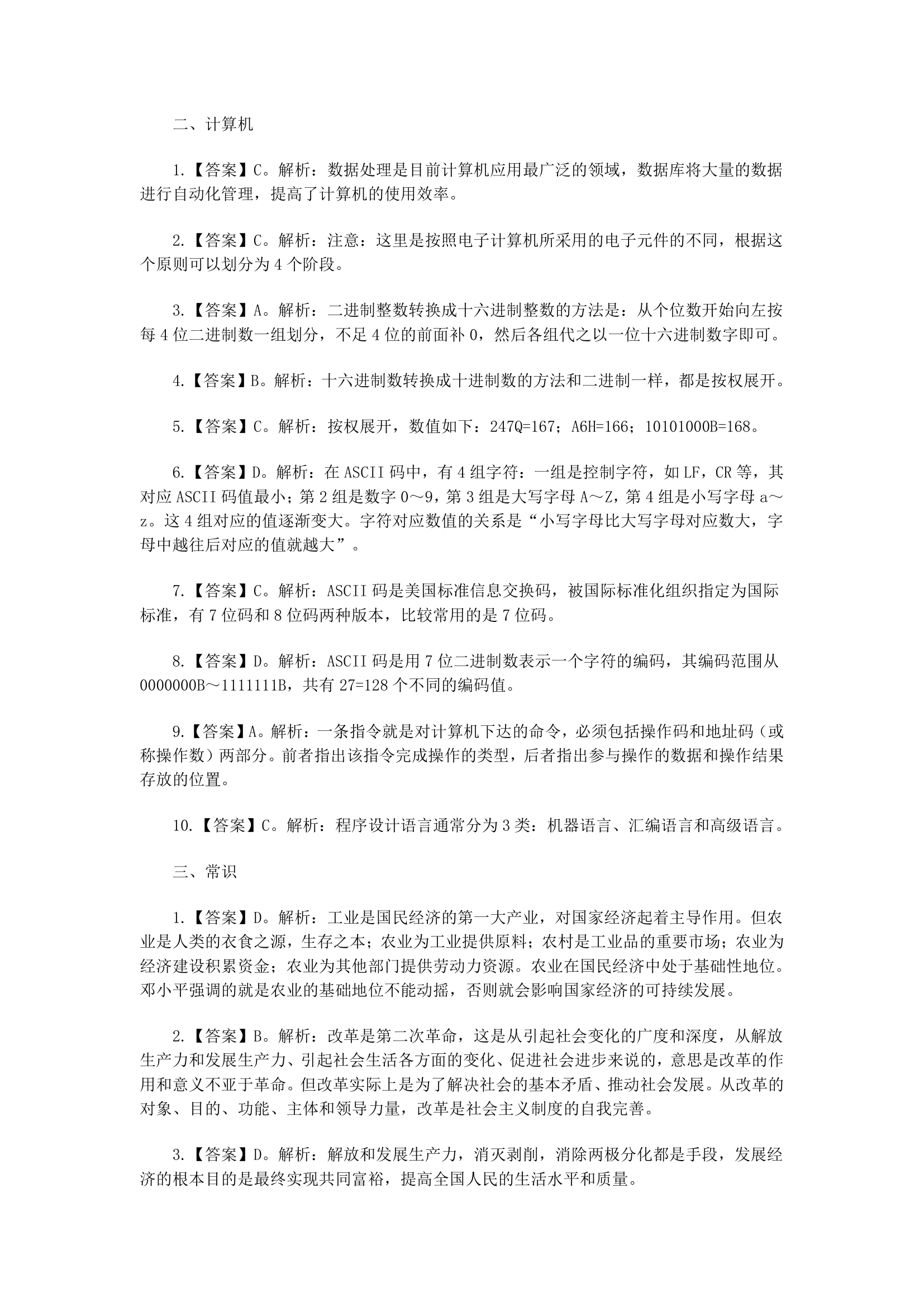 天津事业单位综合知识模拟1第7页