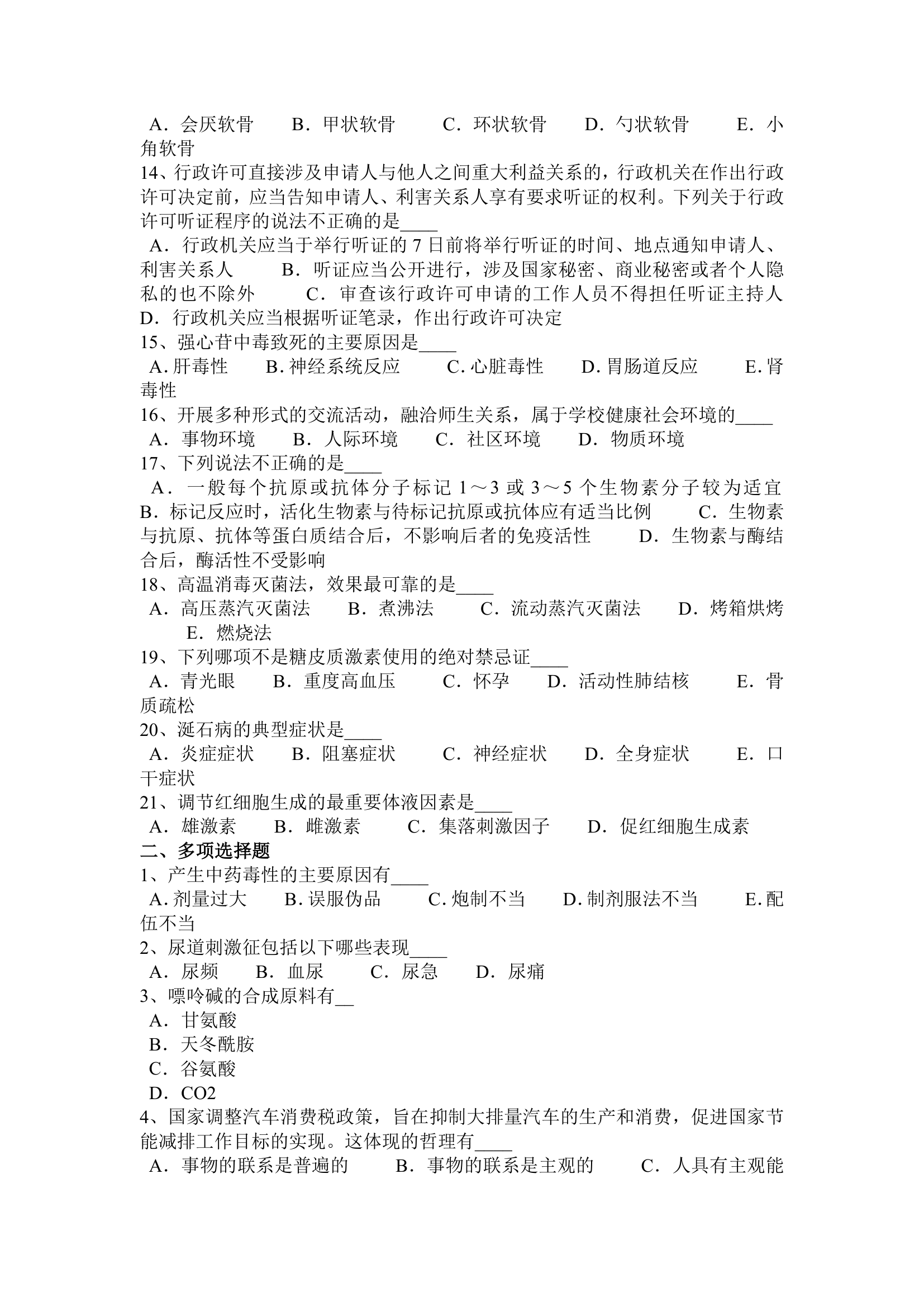 2017年上半年天津事业单位(卫生类)考试试题第2页