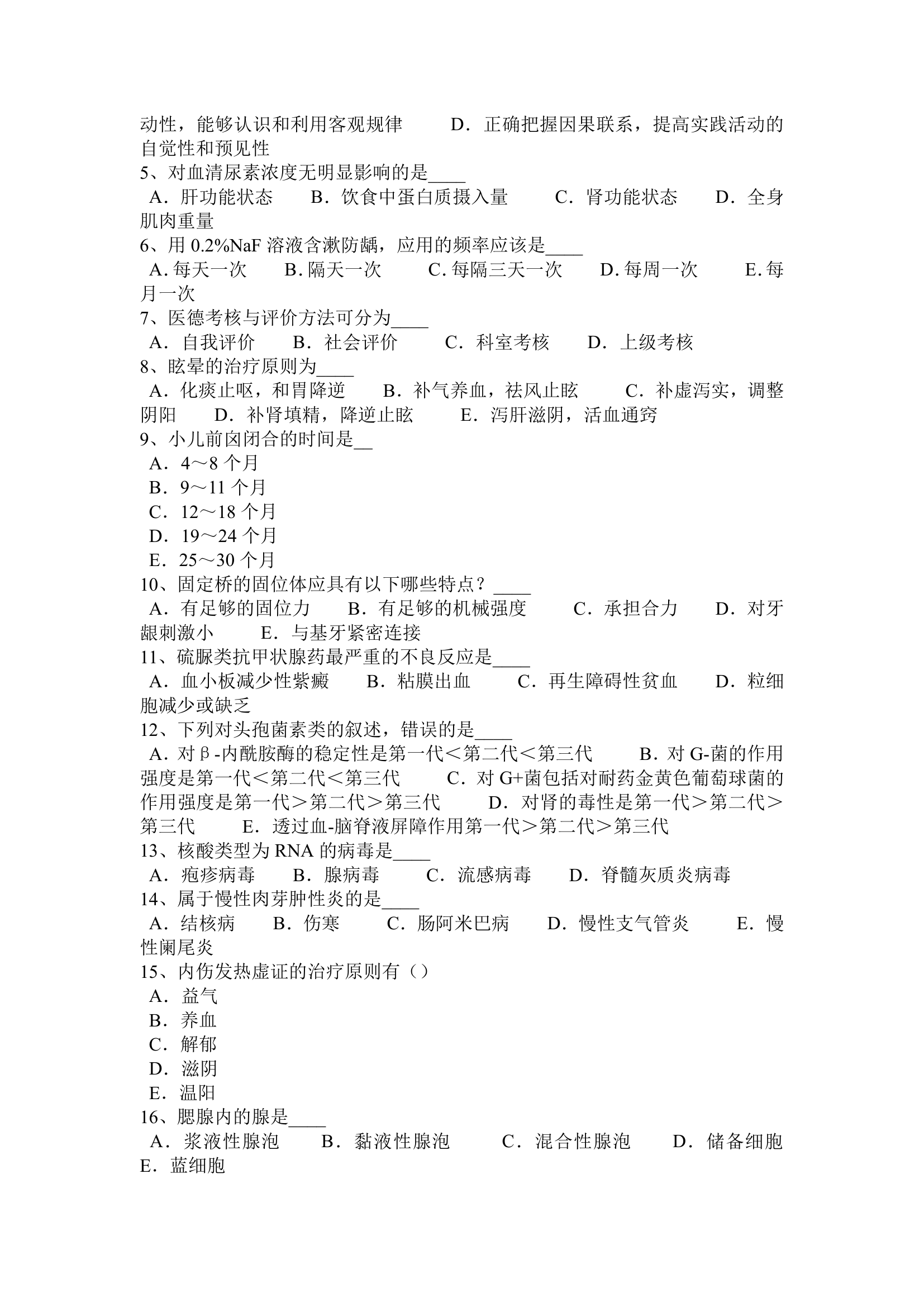 2017年上半年天津事业单位(卫生类)考试试题第3页