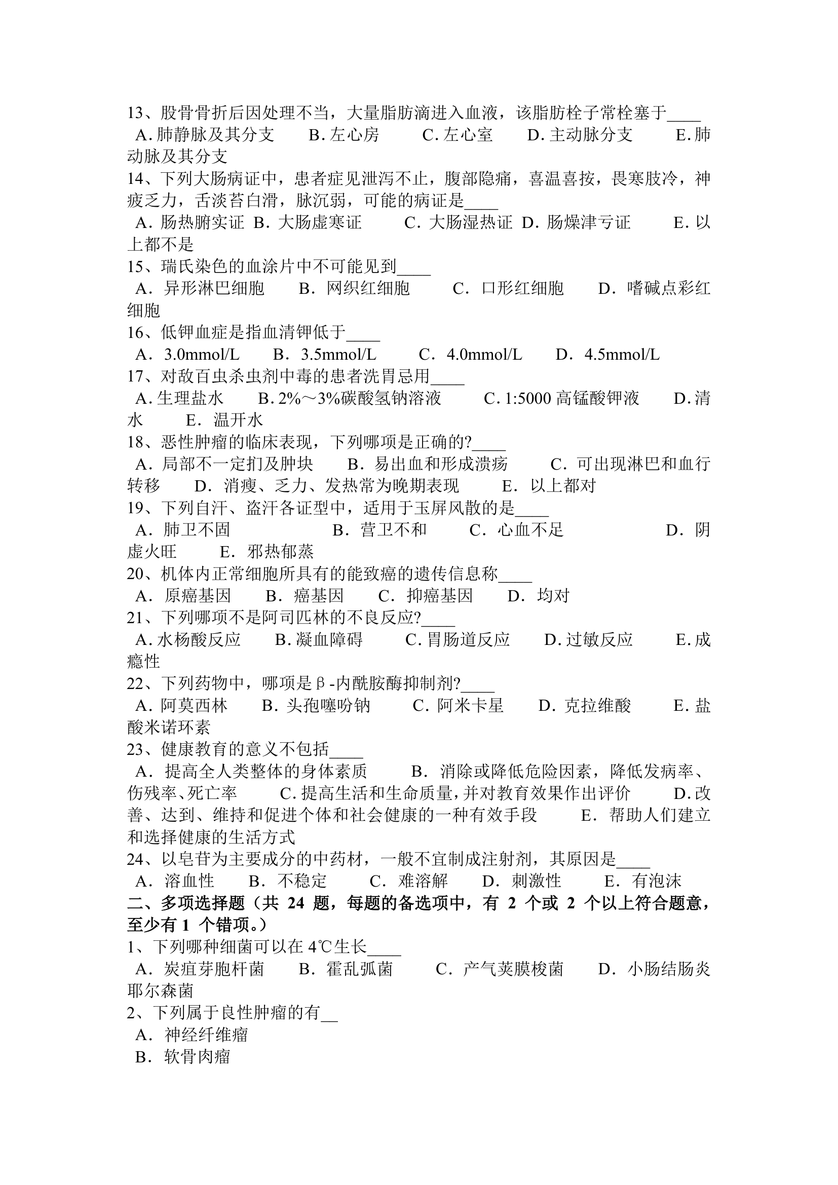 2016年天津卫生事业单位招聘医学基础考试试题第2页