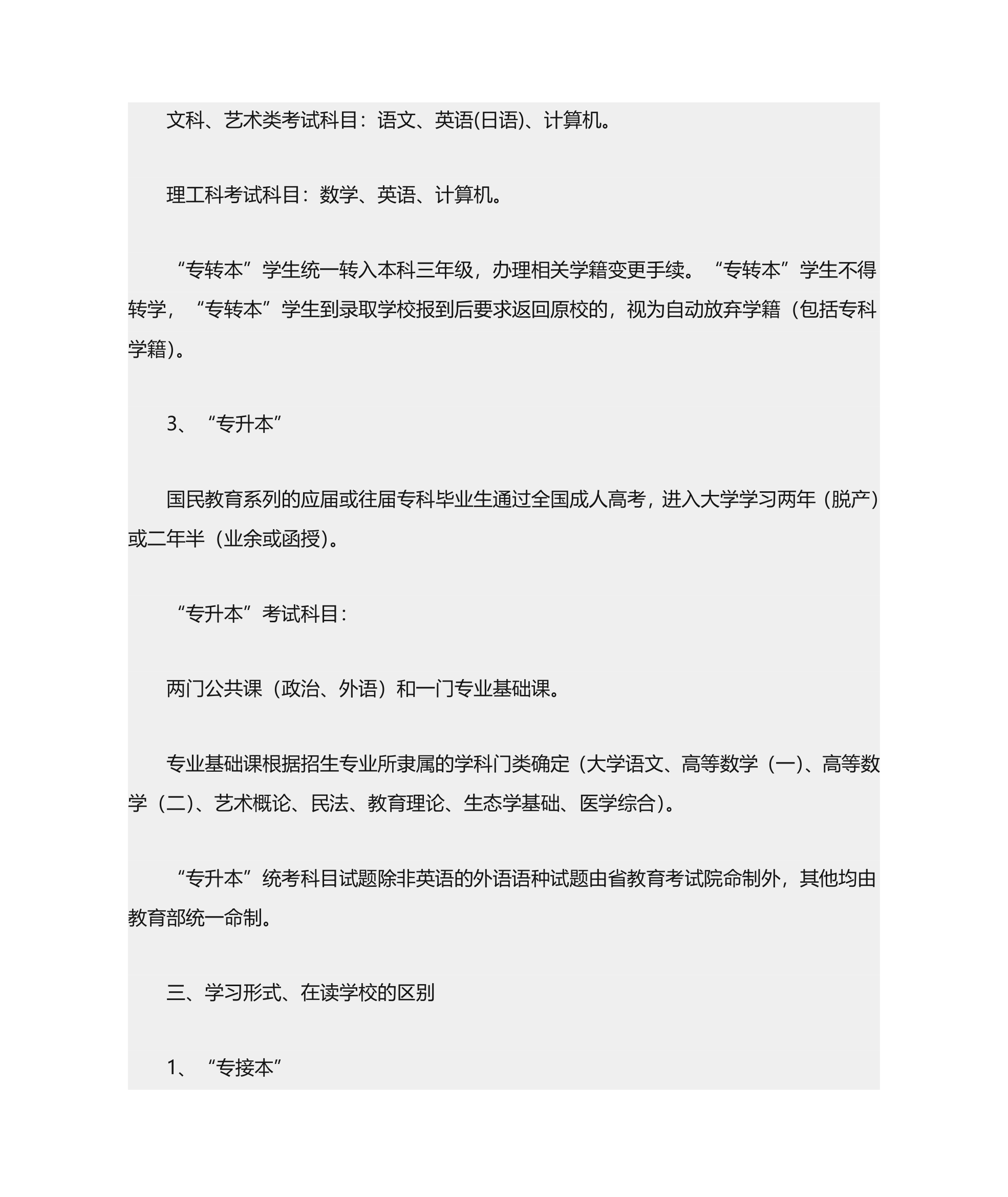 “专接本”、“专转本”、“专升本”的区别第4页