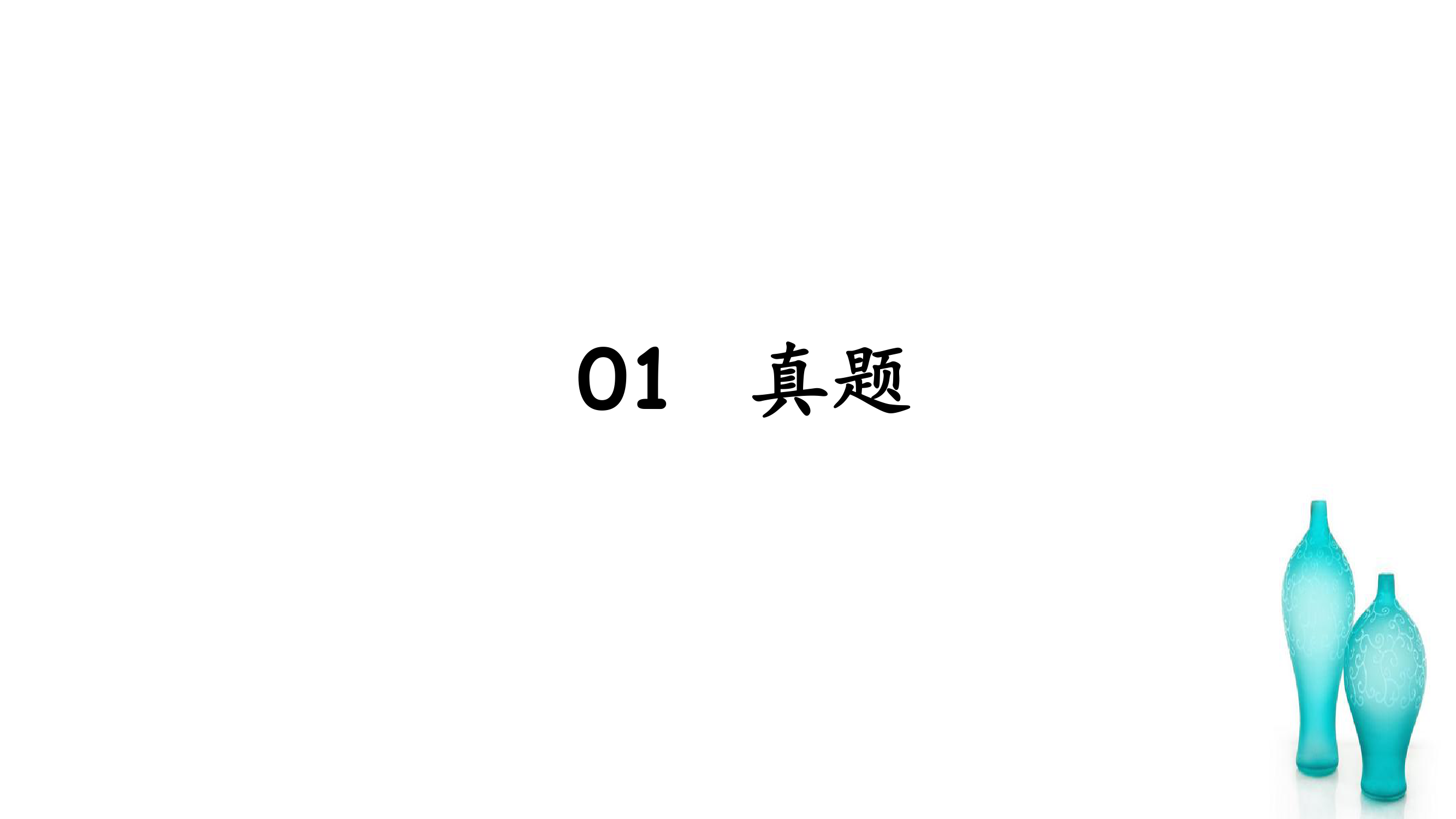 专插本及专升本 英语复习 3  虚拟语气第3页