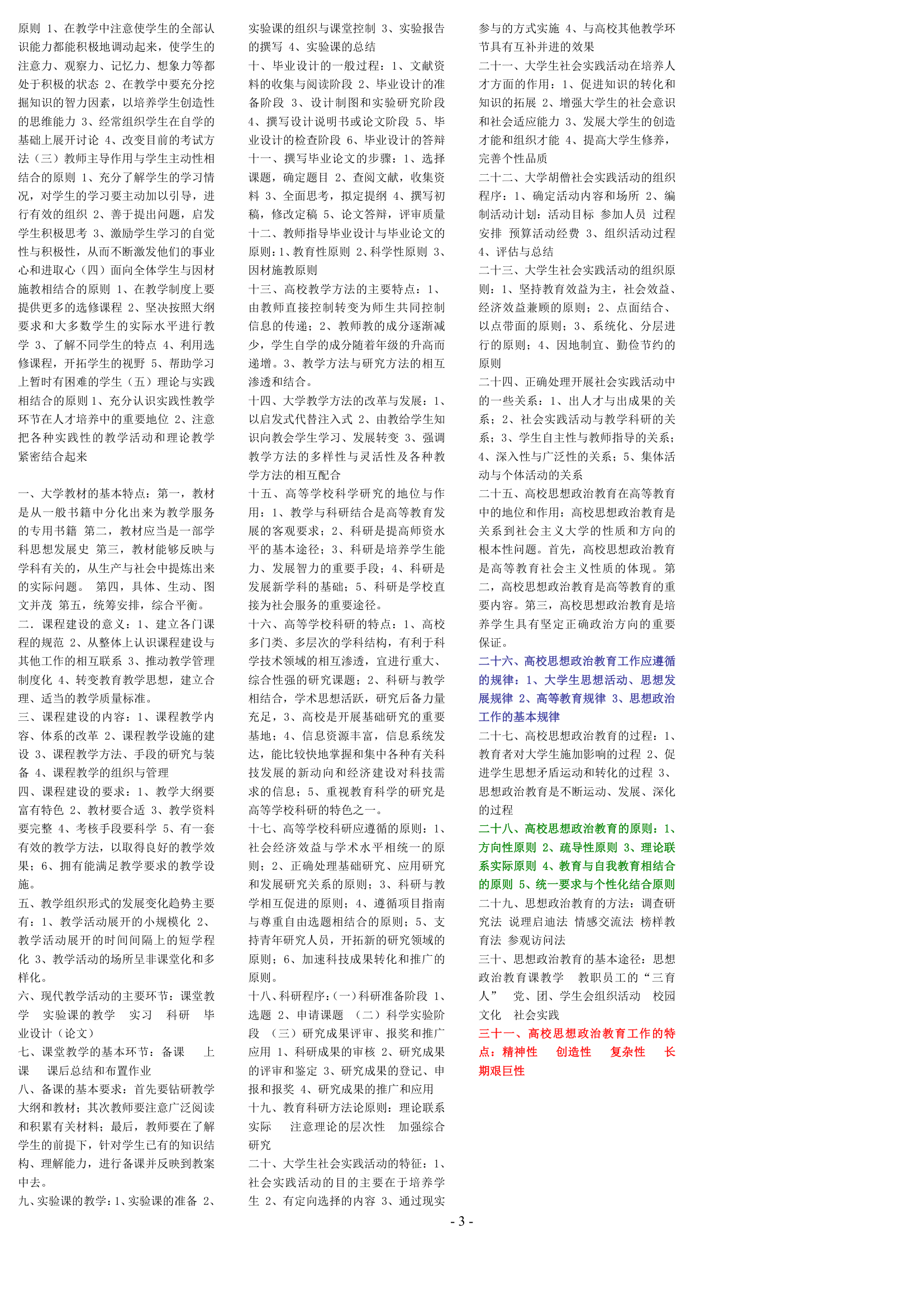 高校教师资格证考试第3页