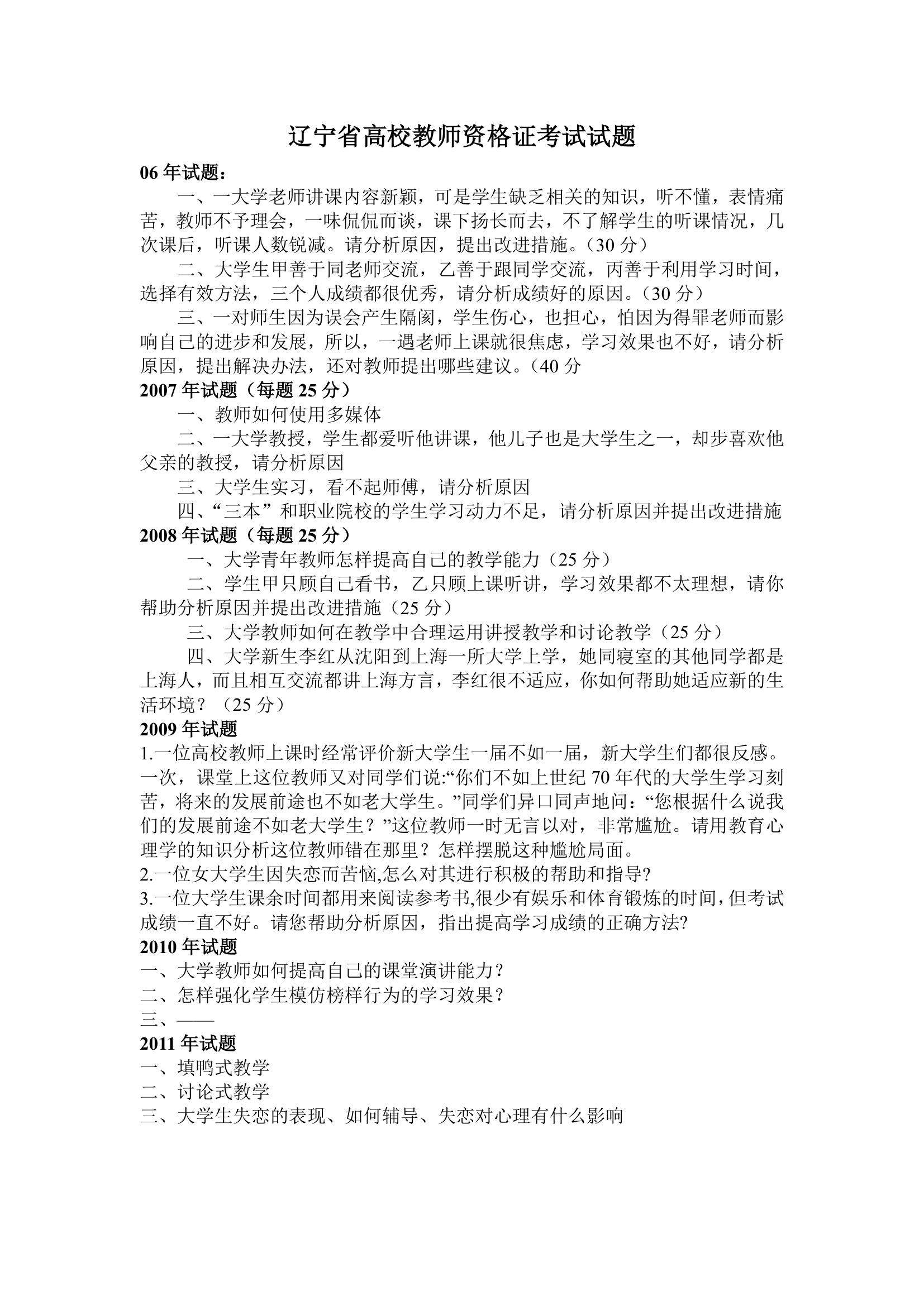 辽宁省高校教师资格证考试真题1第1页