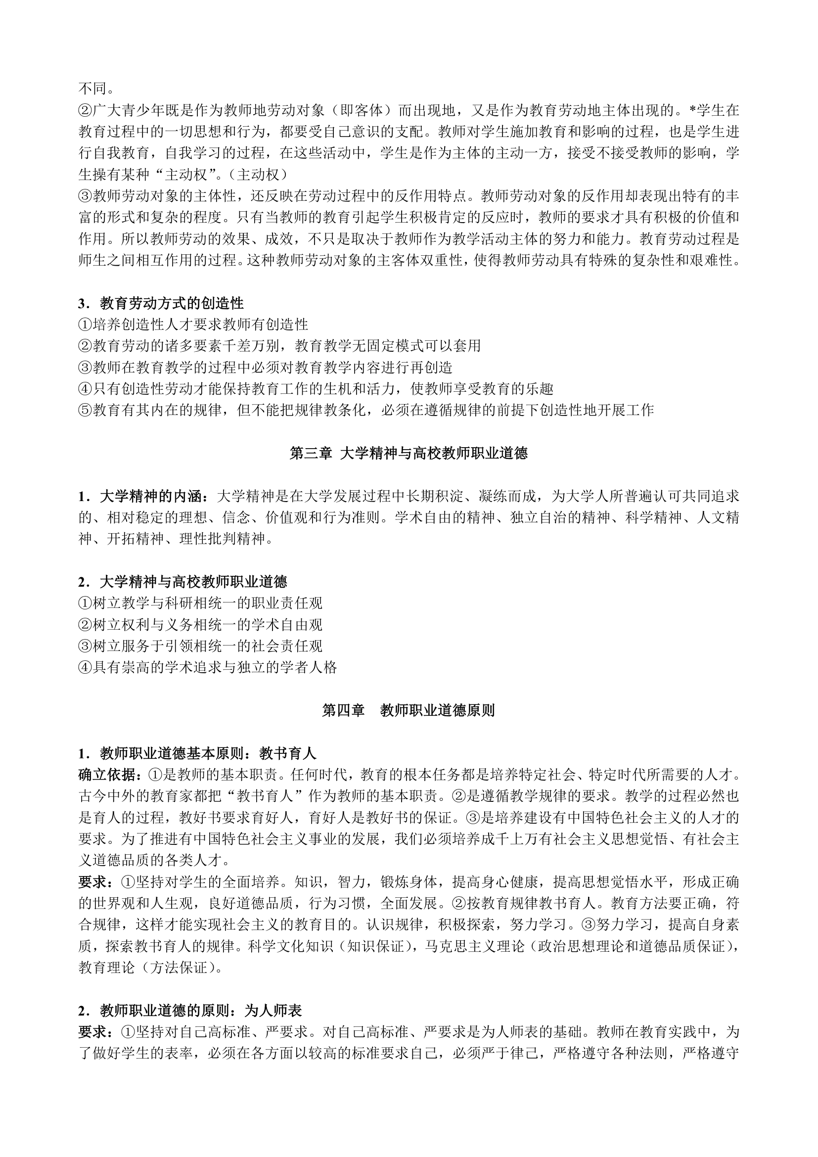 教师职业道德概论(高校教师资格证考试复习材料)第2页