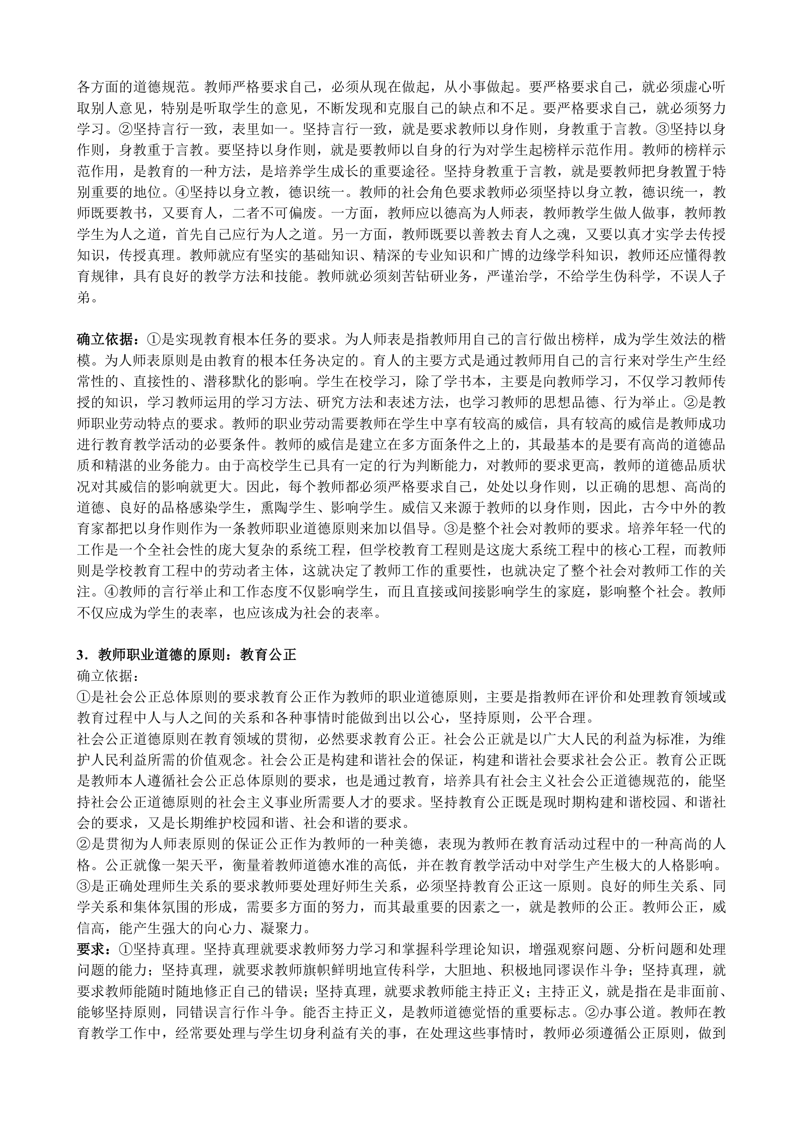 教师职业道德概论(高校教师资格证考试复习材料)第3页