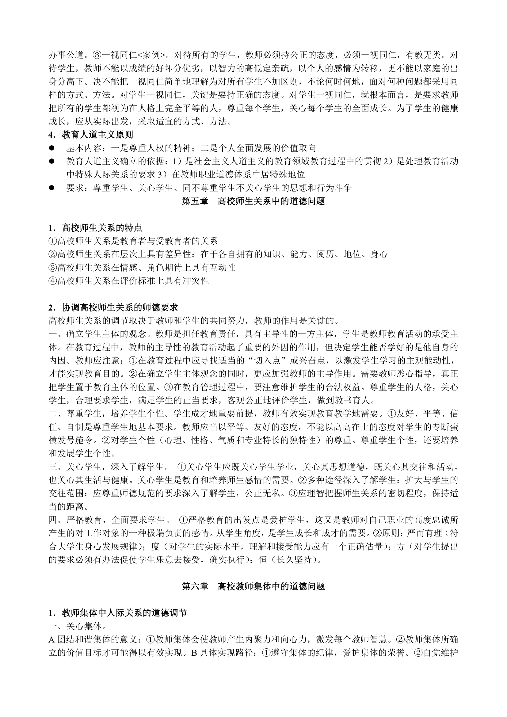 教师职业道德概论(高校教师资格证考试复习材料)第4页