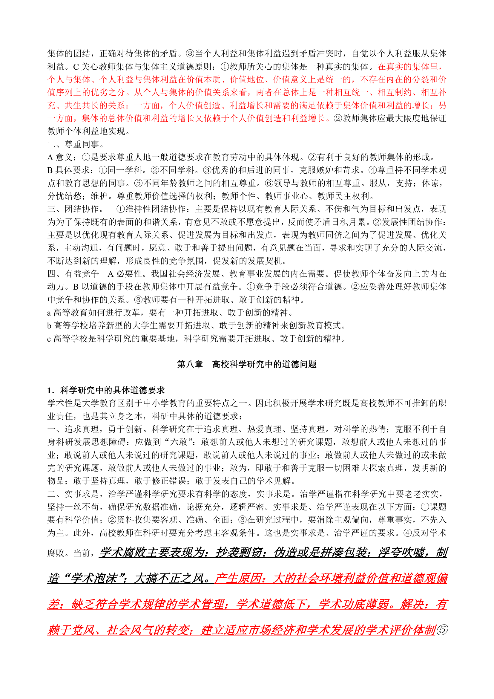 教师职业道德概论(高校教师资格证考试复习材料)第5页