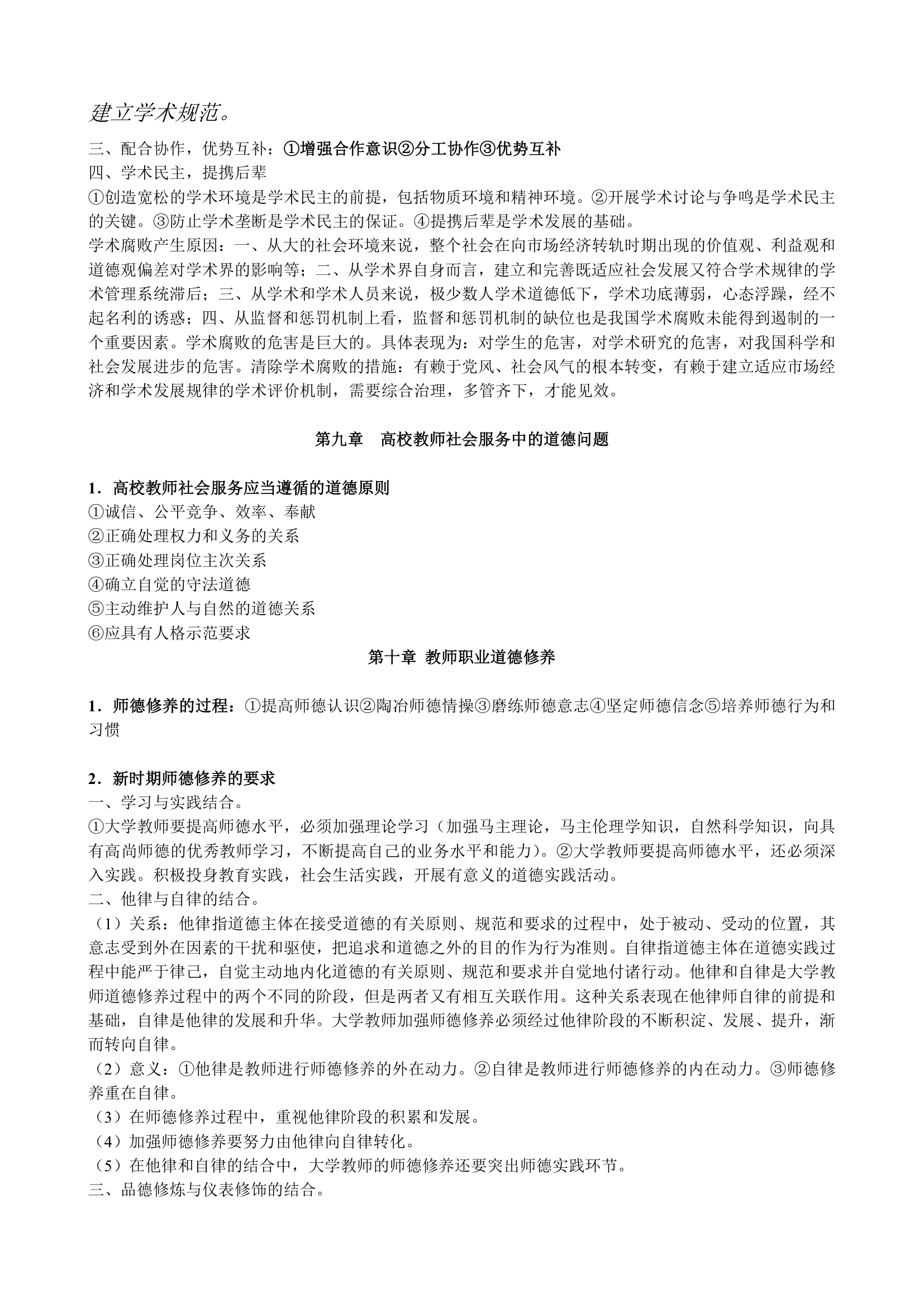 教师职业道德概论(高校教师资格证考试复习材料)第6页