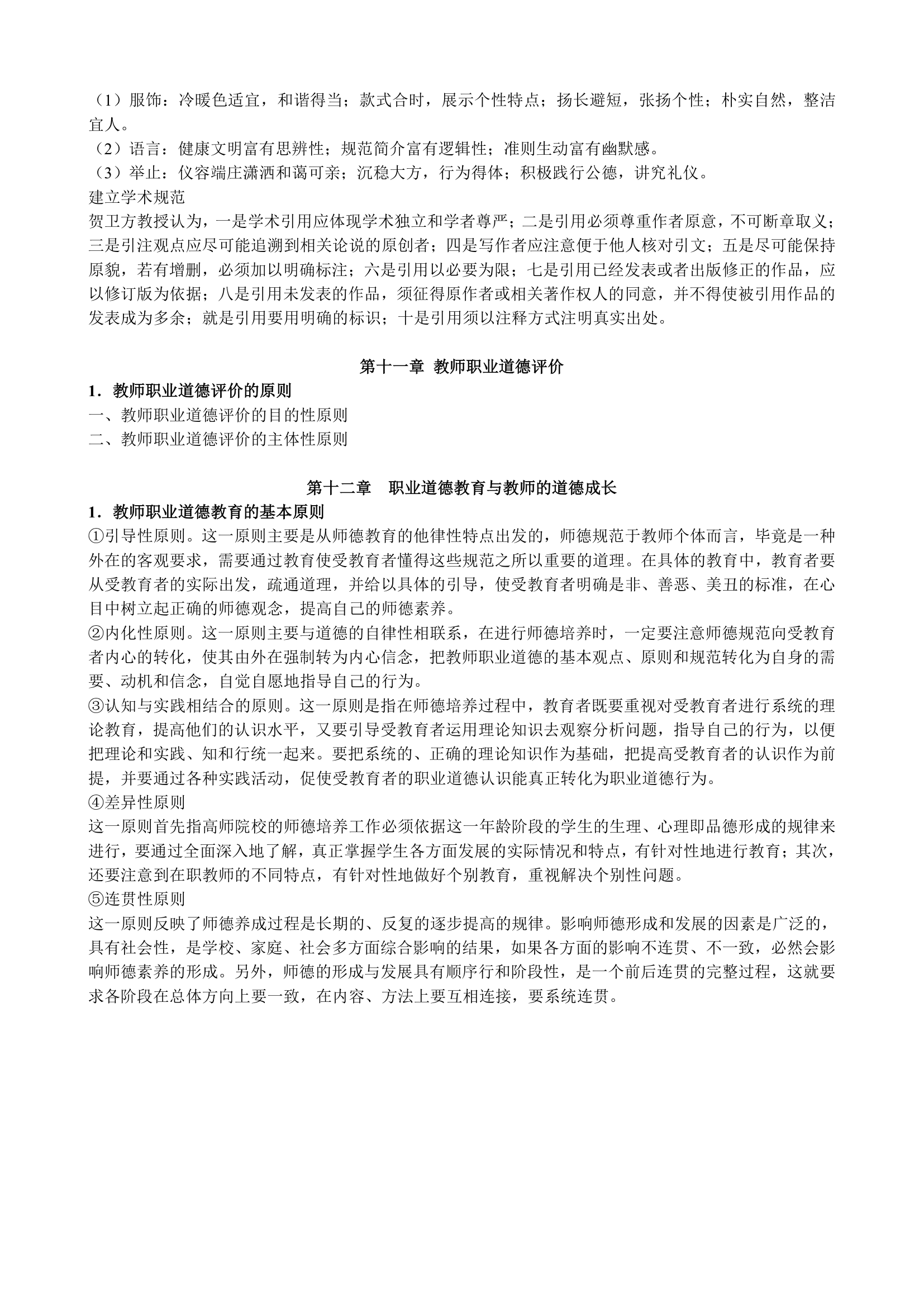 教师职业道德概论(高校教师资格证考试复习材料)第7页