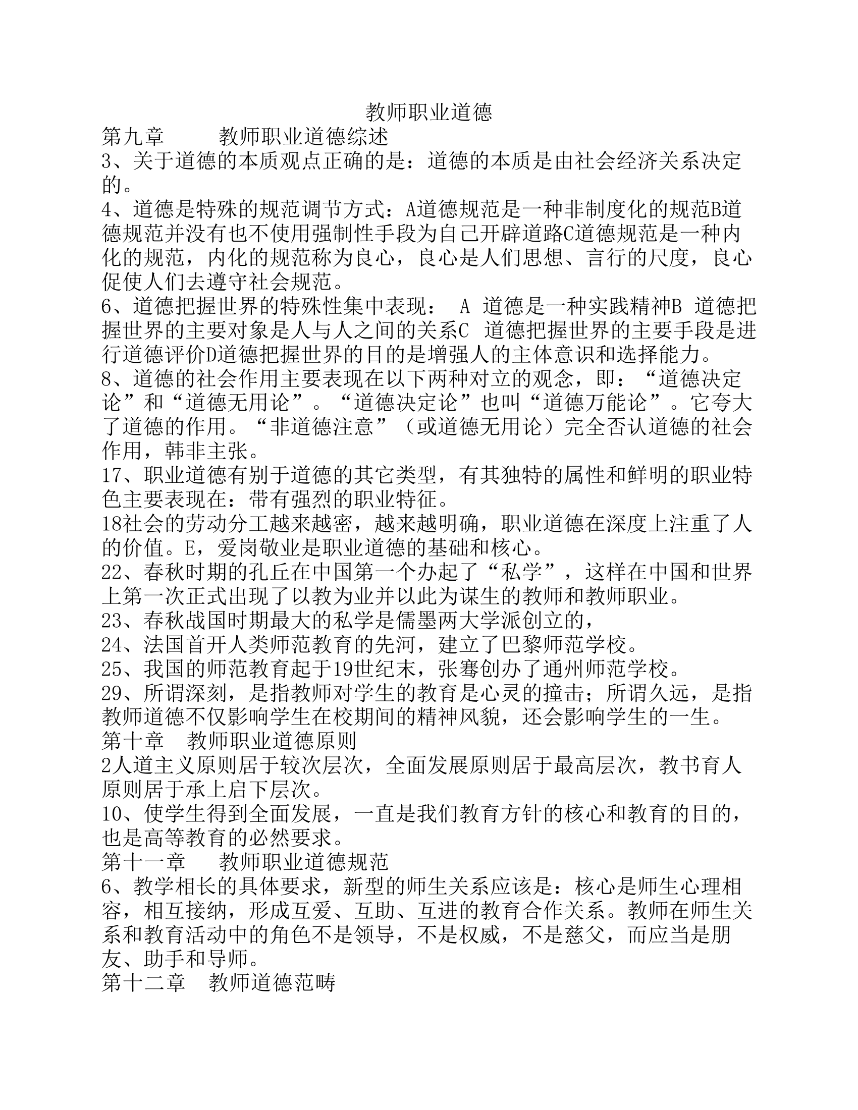 教师职业道德    高校教师资格证第1页