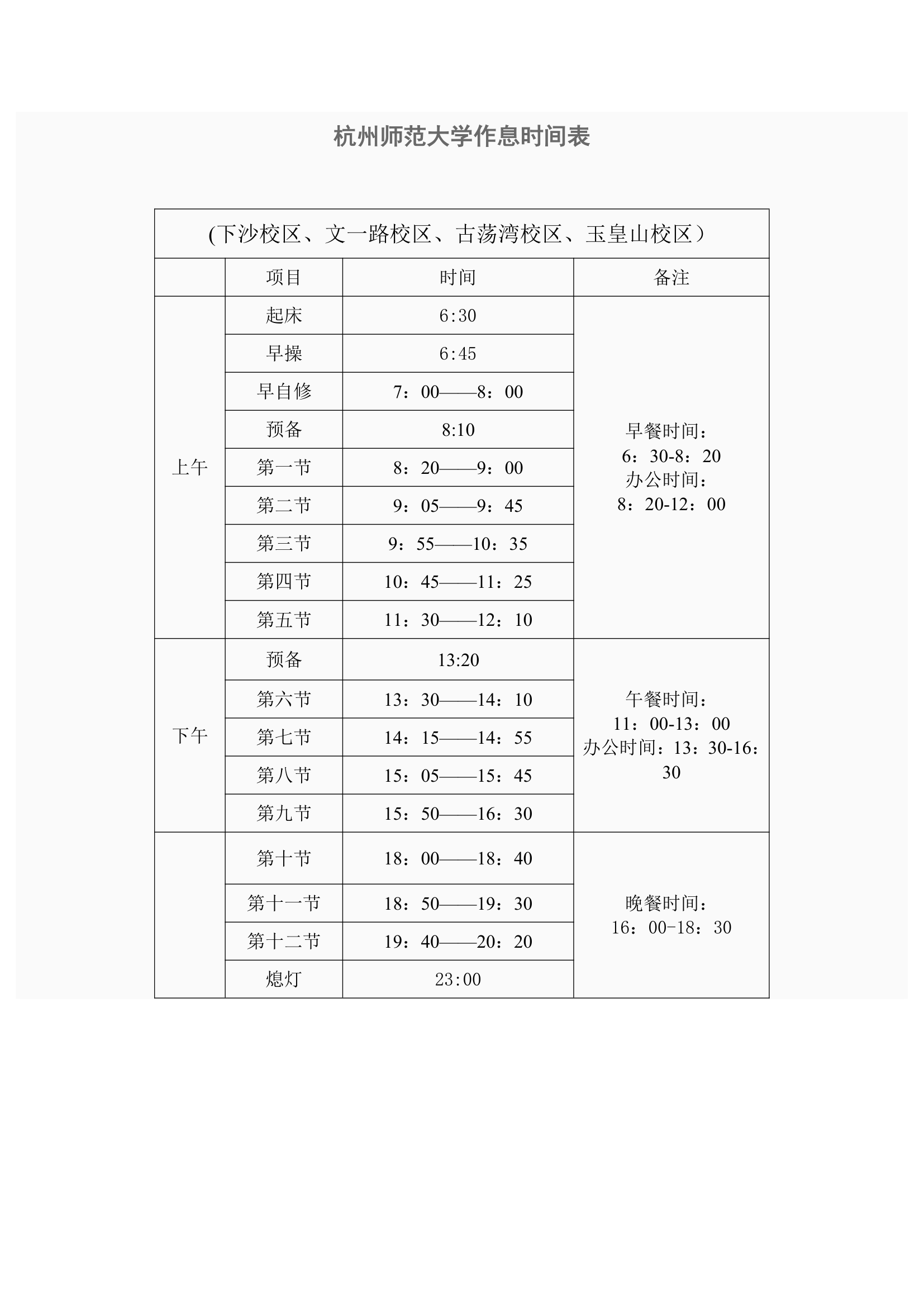 杭州师范大学作息时间表第1页